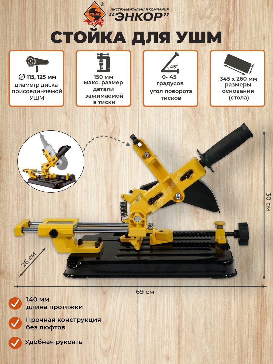 Стойка Энкор для угловой шлифовальной машины УШМ 115, 125 мм с протяжкой