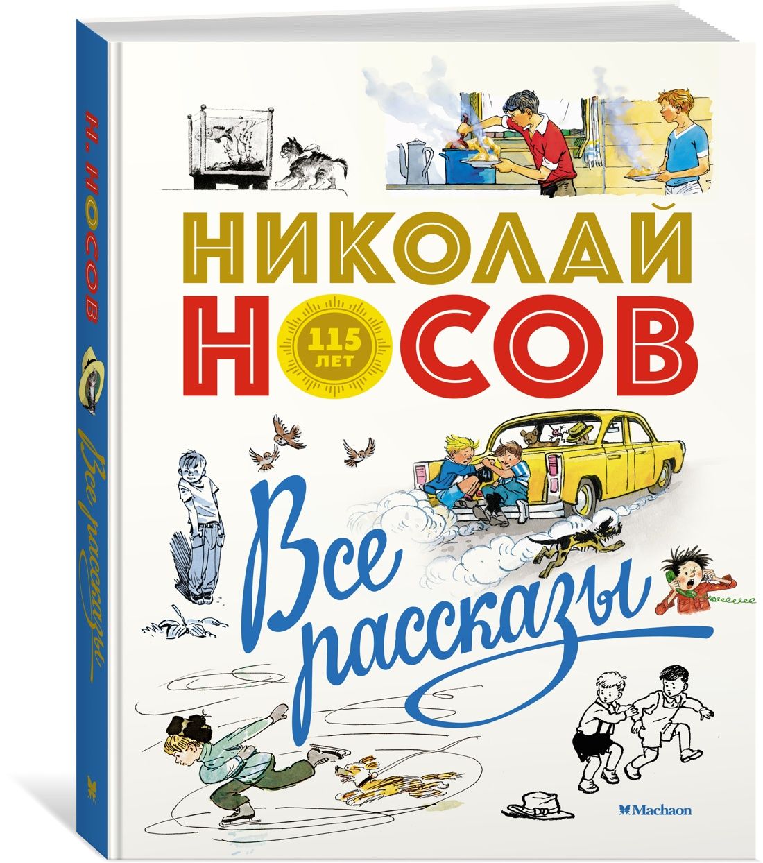 Все рассказы (юбилейное издание) | Носов Николай Николаевич - купить с  доставкой по выгодным ценам в интернет-магазине OZON (602066759)