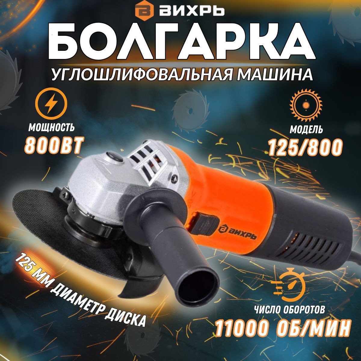 Углошлифовальная машина УШМ-125/800 Вихрь