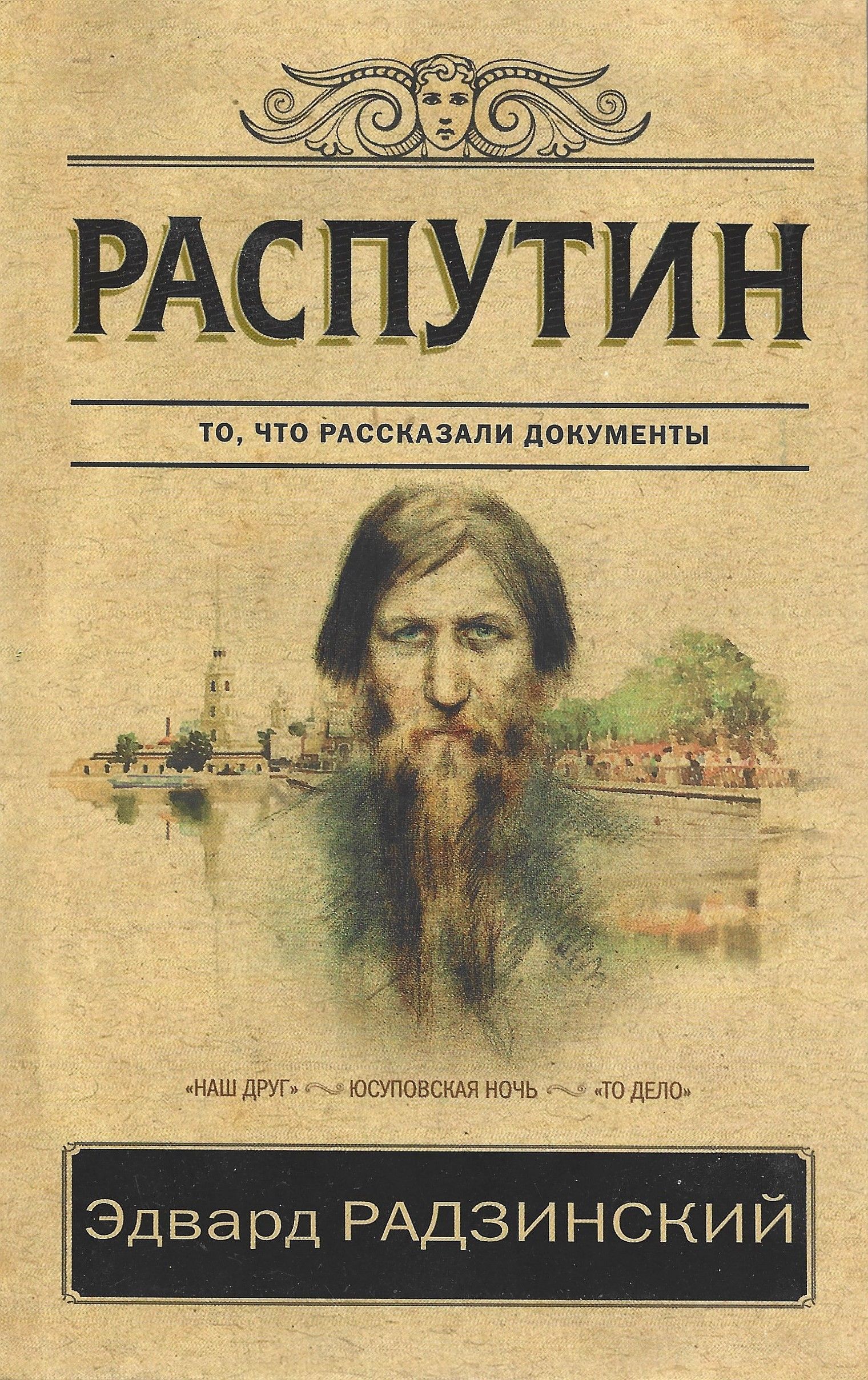 Распутин книги. Распутин | Радзинский Эдвард Станиславович. Эдвард Радзинский книги. Распутин книга Радзинский. Эдвард Станиславович Радзинский книги.