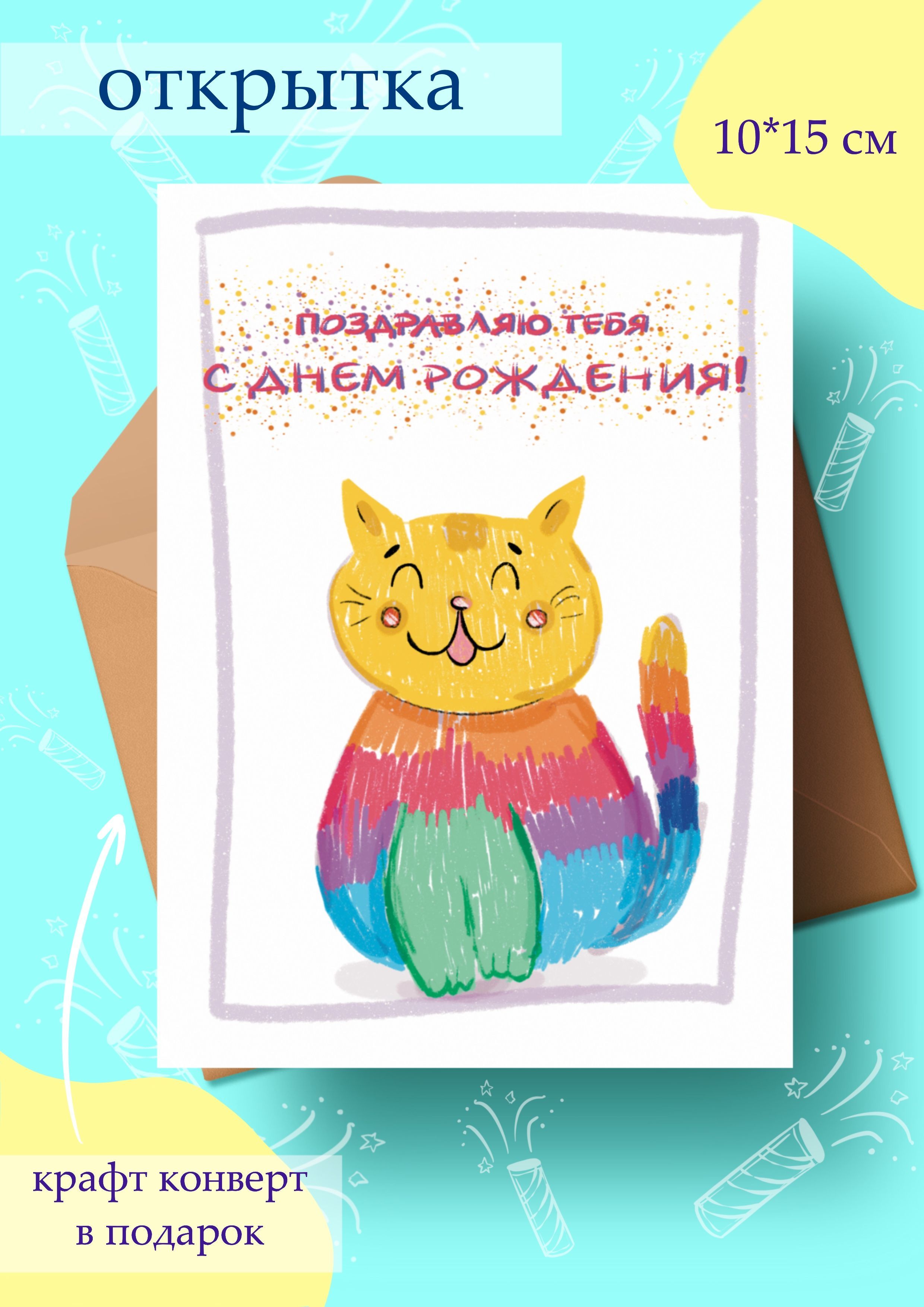 Открытка с днем рождения с котиком