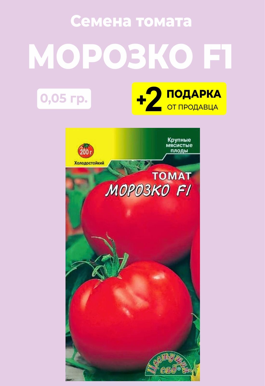 семена помидор морозко. томат морозко f1. томат морозко f1. томат сорта морозко ф 1. томат мязиной морозко.