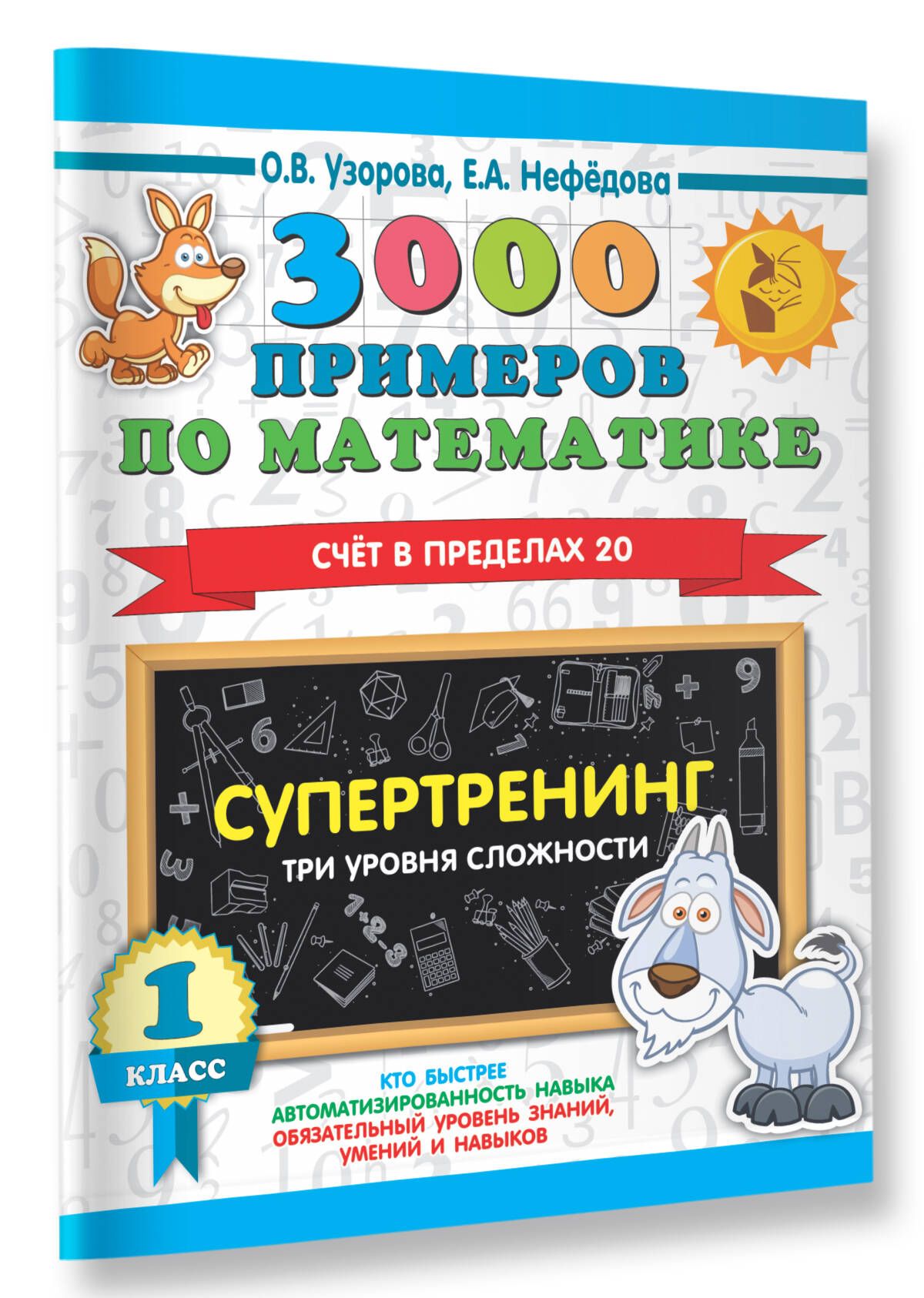 3000 примеров по математике. Супертренинг. Три уровня сложности. Счет в  пределах 20. 1 класс | Узорова Ольга Васильевна, Нефедова Елена Алексеевна  - купить с доставкой по выгодным ценам в интернет-магазине OZON (227779972)