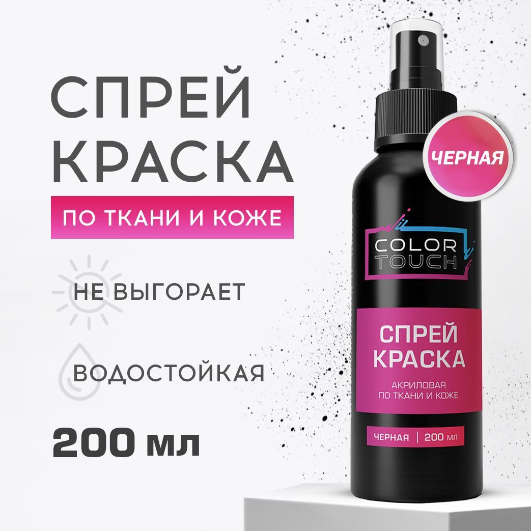 ColorTouch Акриловая краска для ткани, одежды, обуви и кожи черная, спрей  200 мл. - купить с доставкой по выгодным ценам в интернет-магазине OZON  (1020129064)