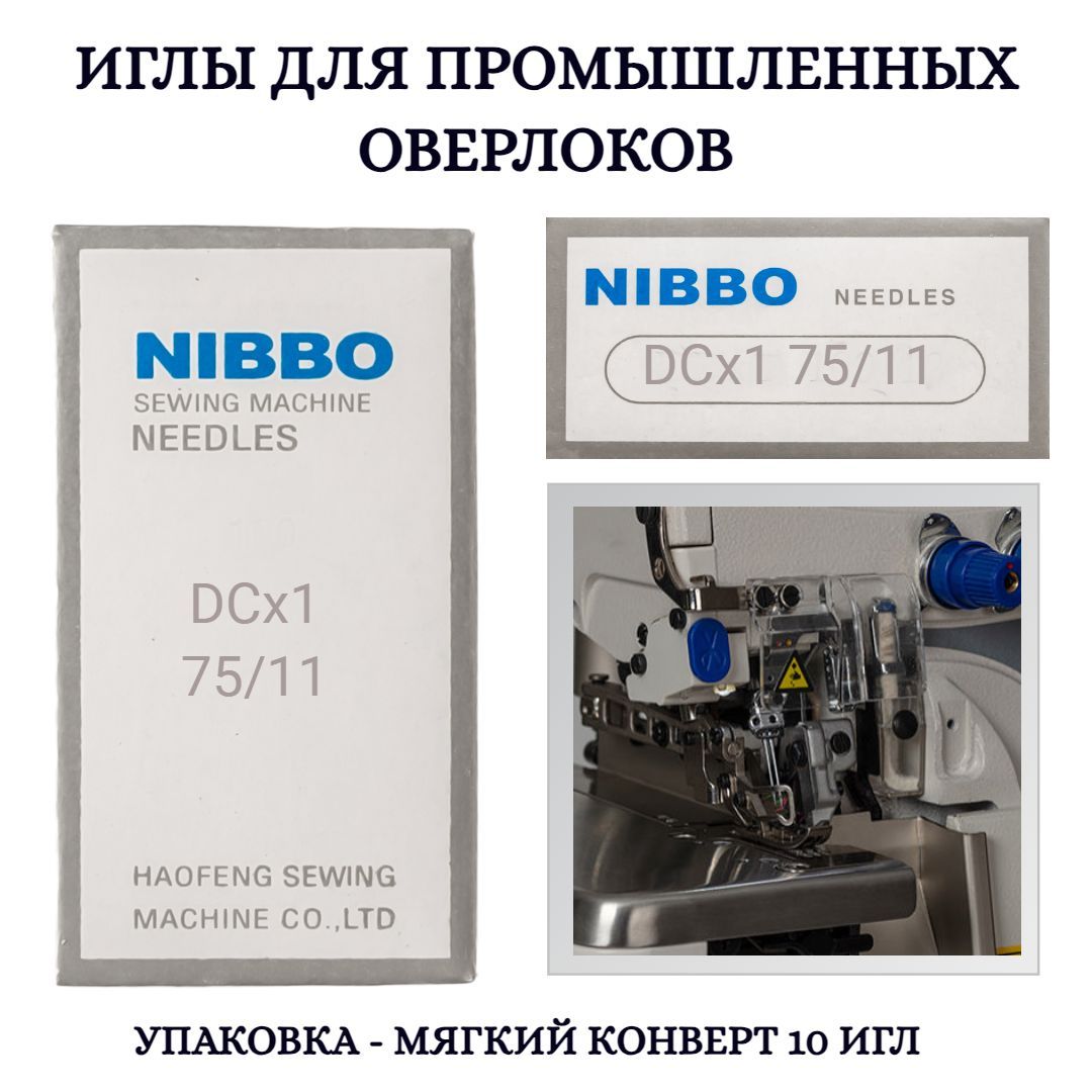 Иглы промышленные NIBBO DСх27 №75