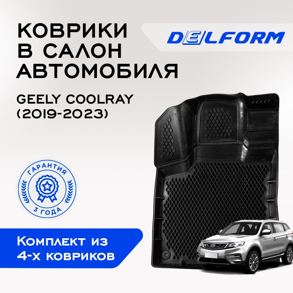 Коврики Джили Кулрей (2019-23), EVA коврики Geely Coolray с бортами и  EVA-ячейками Delform ева, eva, эва