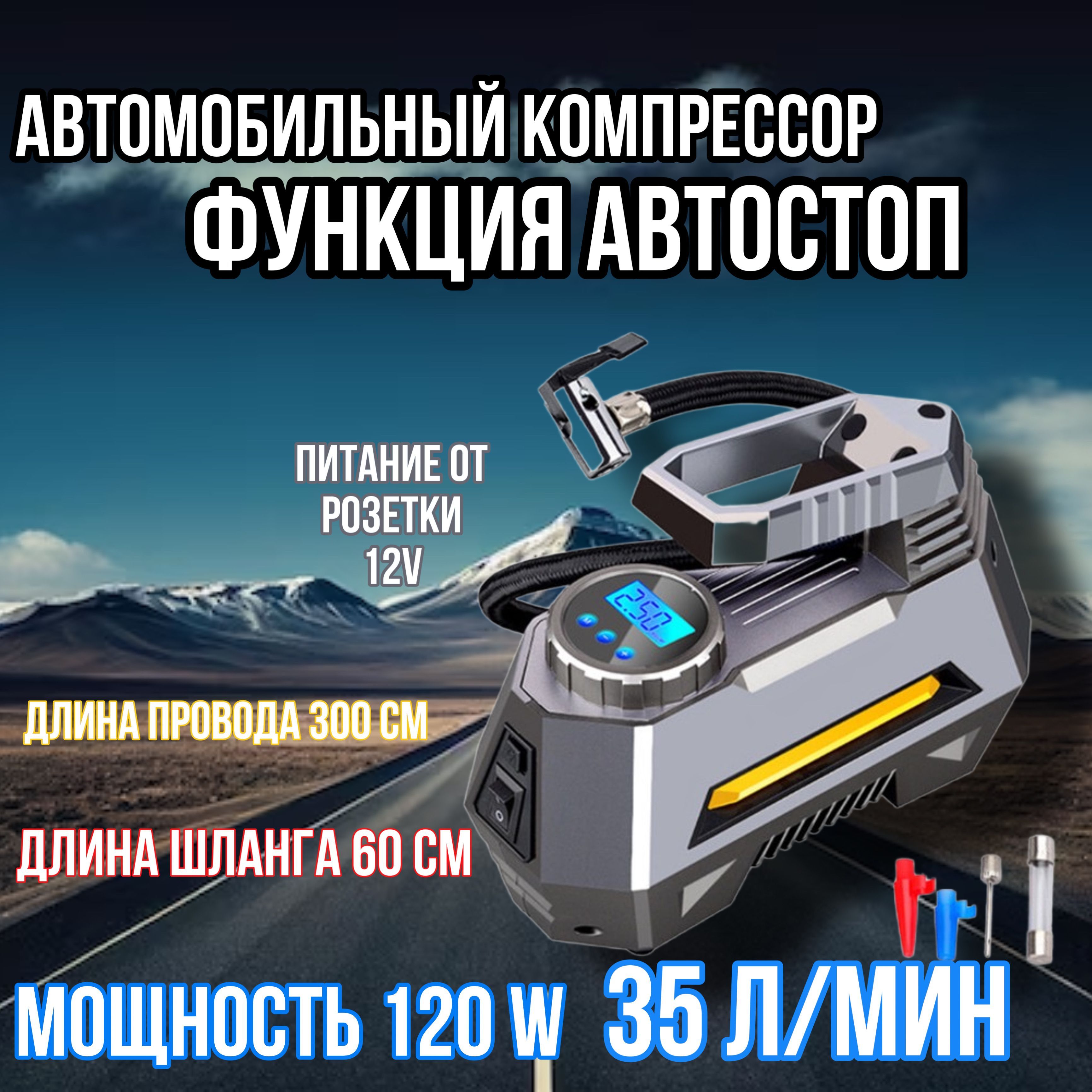 Компрессор автомобильный, 120 Вт, 35 л/мин