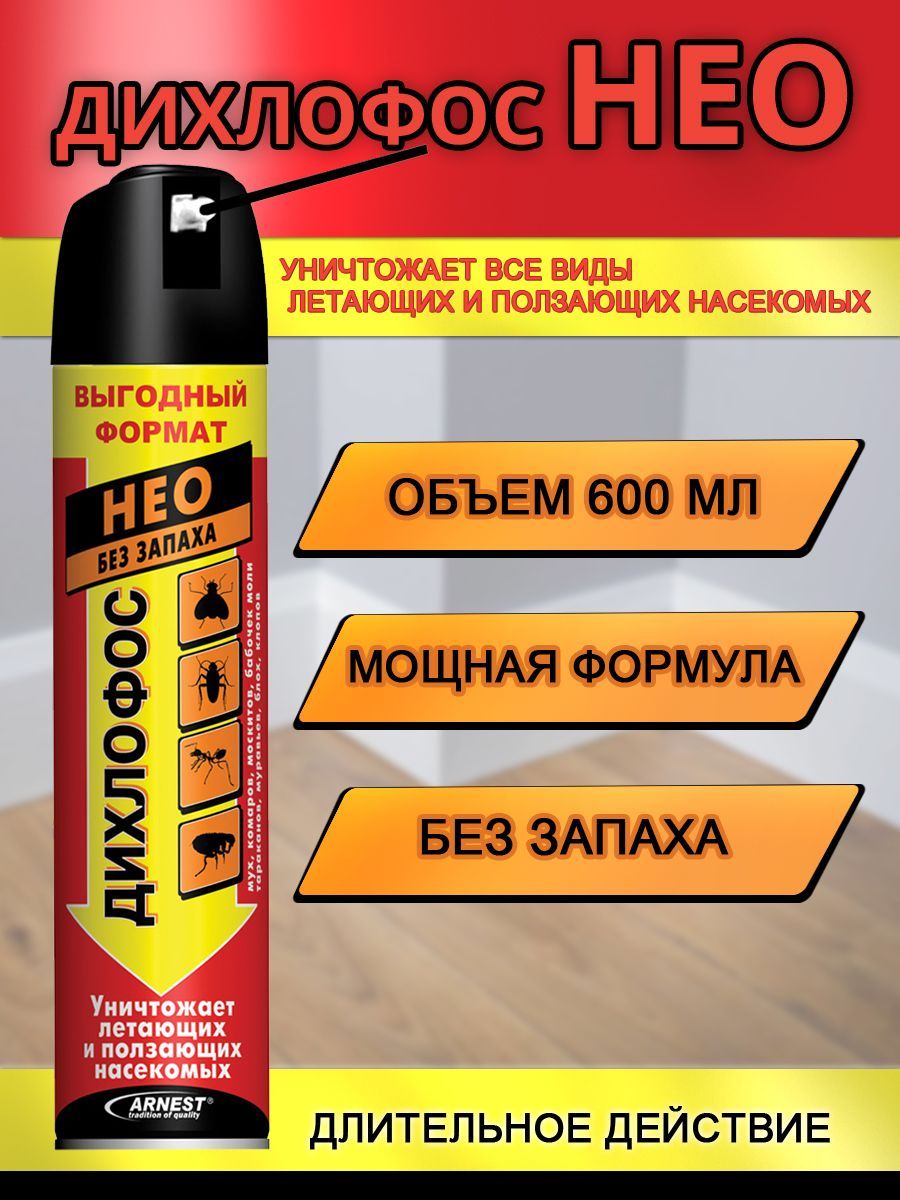 Дихлофос от летающих насекомых. Дихлофос нео 600 мл. арнест дихлофос- нео 600 мл. дихлофос нео без запаха отзывы.