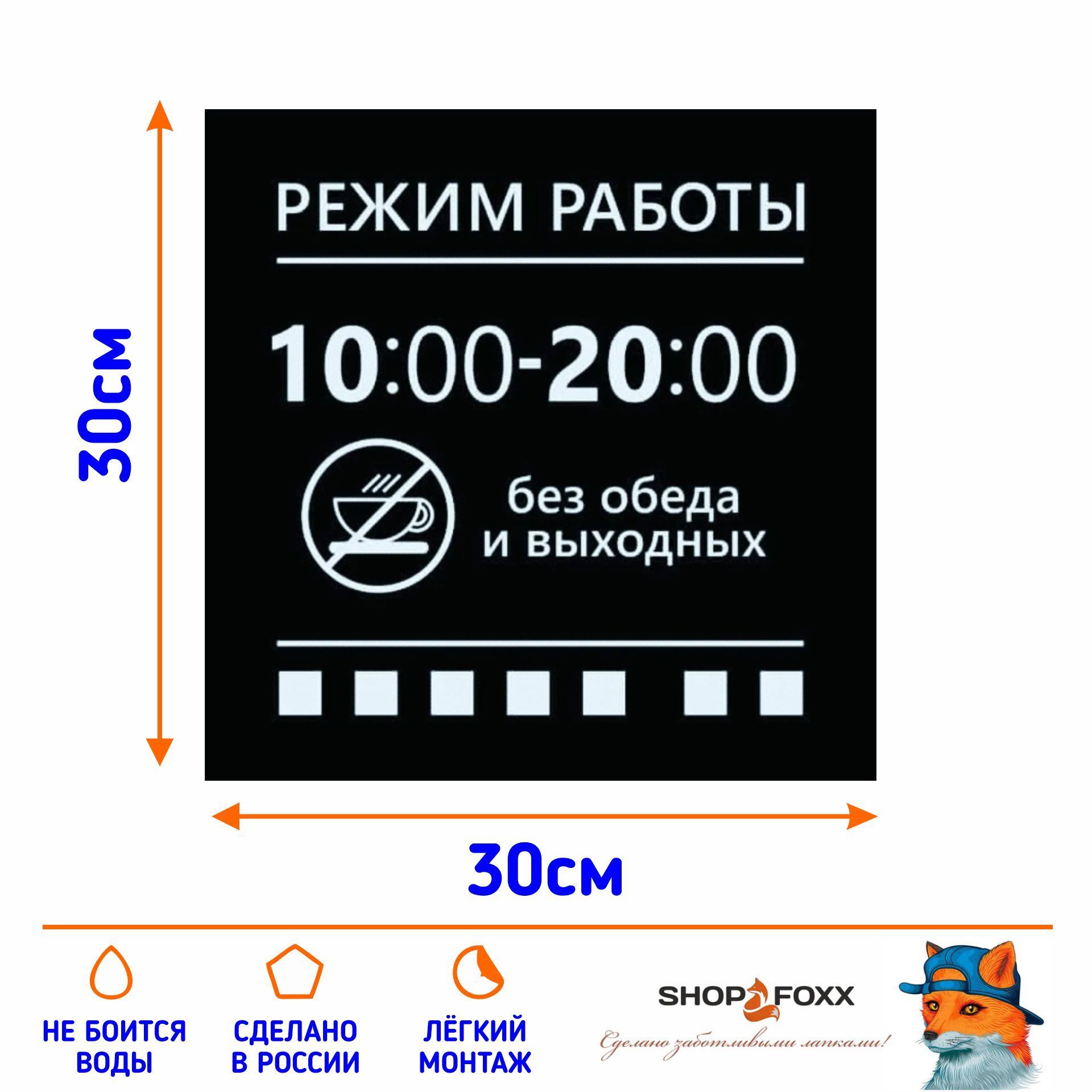 Наклейка РЕЖИМ РАБОТЫ: 10-20 купить по выгодной цене в интернет-магазине  OZON (1070887360)