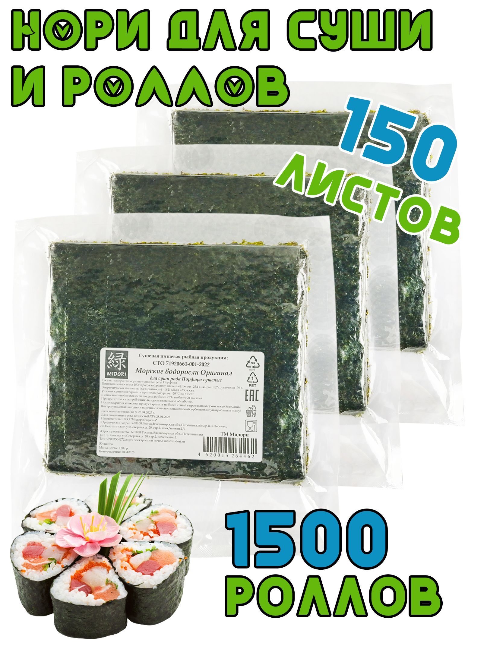 Морская капуста Нори для суши Midori, сушеная 50 листов, 120 г - 3 шт -  купить с доставкой по выгодным ценам в интернет-магазине OZON (686540519)