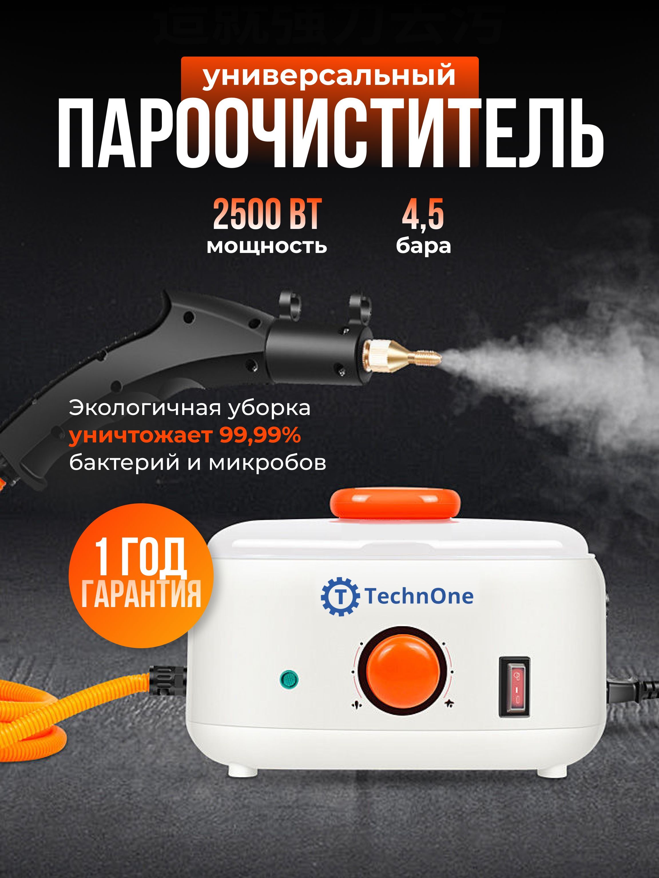 TechnOne Пароочиститель 1201 2500 Вт, насадки - 4 шт