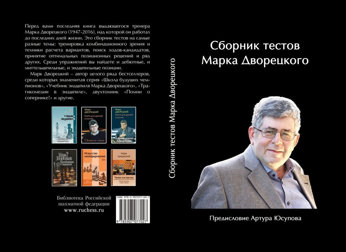 Тесты с марком. Дворецкий шахматы книги. Дворецкий книги по шахматам.