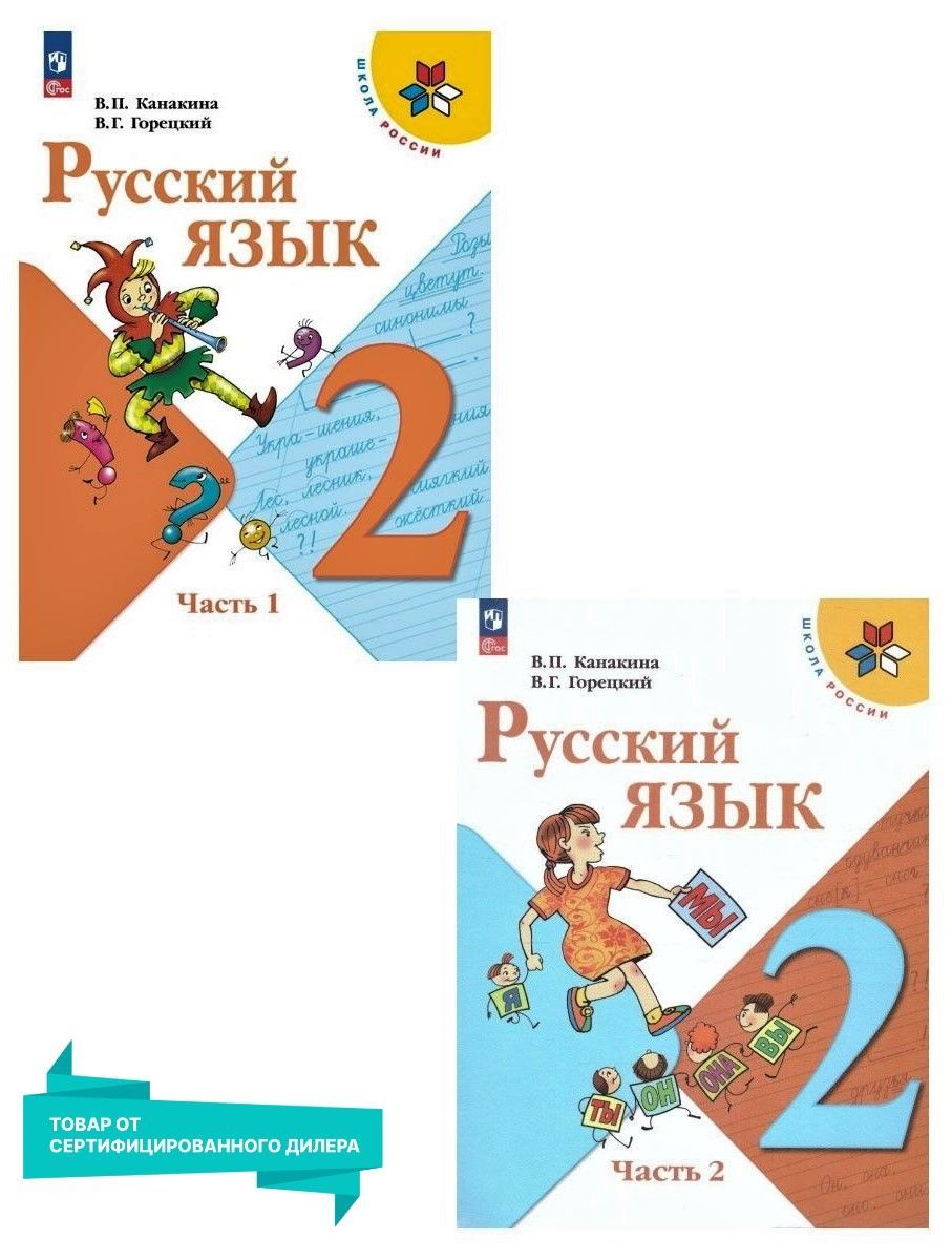 Русский язык 2 класс. Учебник к новому ФП. Комплект из 2-х частей. УМК  