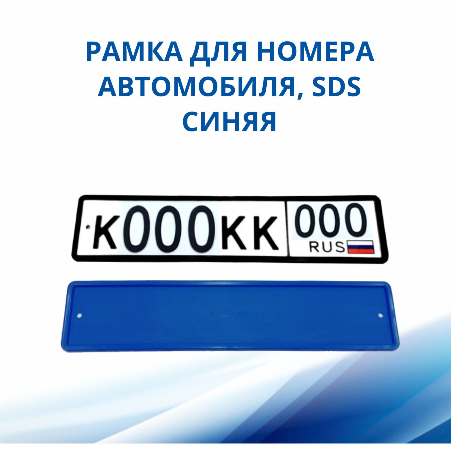 Рамка для номера автомобиля SDS/Рамка номерного знака Синяя силикон, 1 шт -  купить по выгодным ценам в интернет-магазине OZON (309952840)