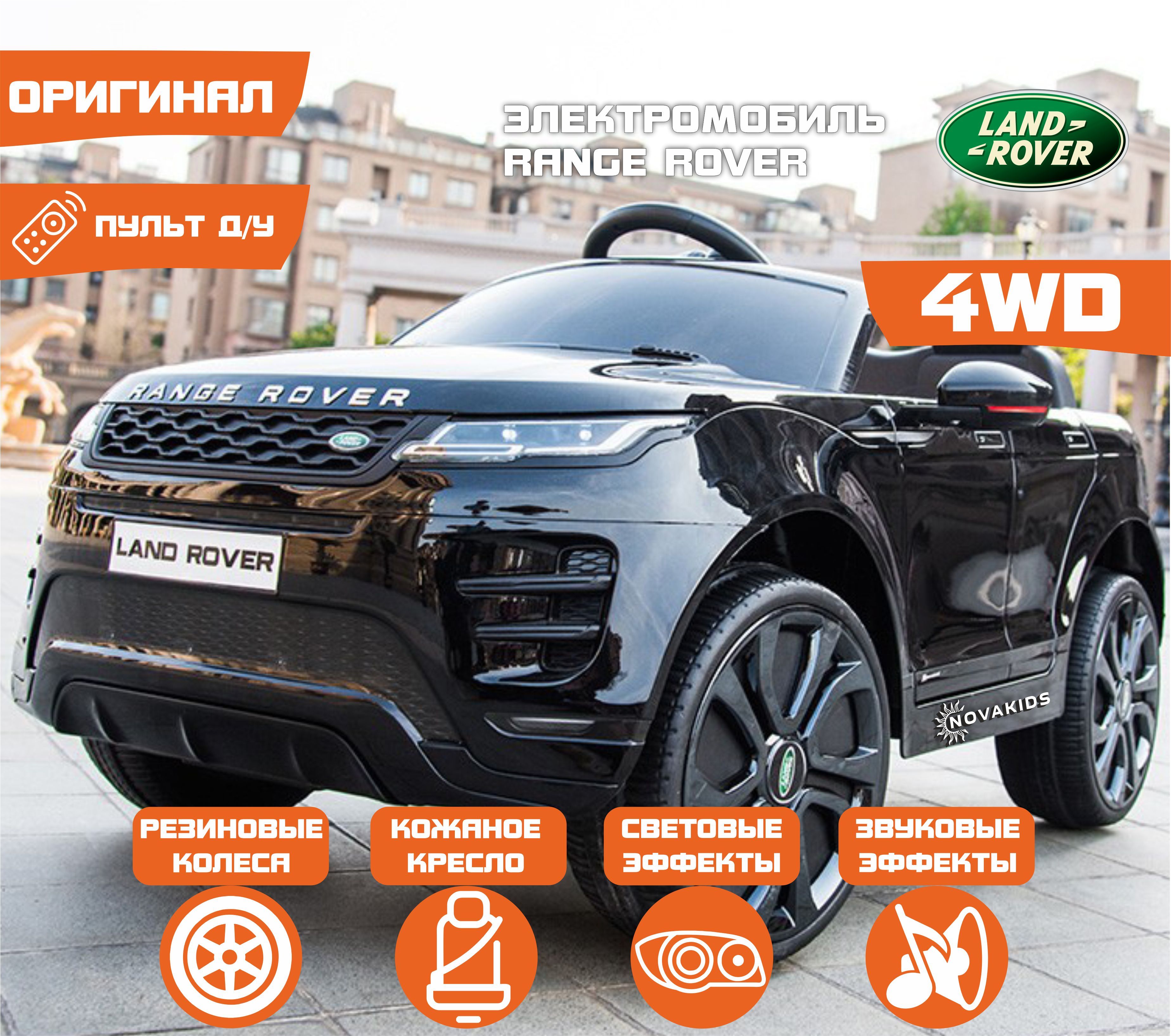 Электромобиль LAND ROVER DK-RRE99 4WD ПОЛНЫЙ ПРИВОД Черный Глянец  (ЛИЦЕНЗИЯ) - купить с доставкой по выгодным ценам в интернет-магазине OZON  (1065285199)