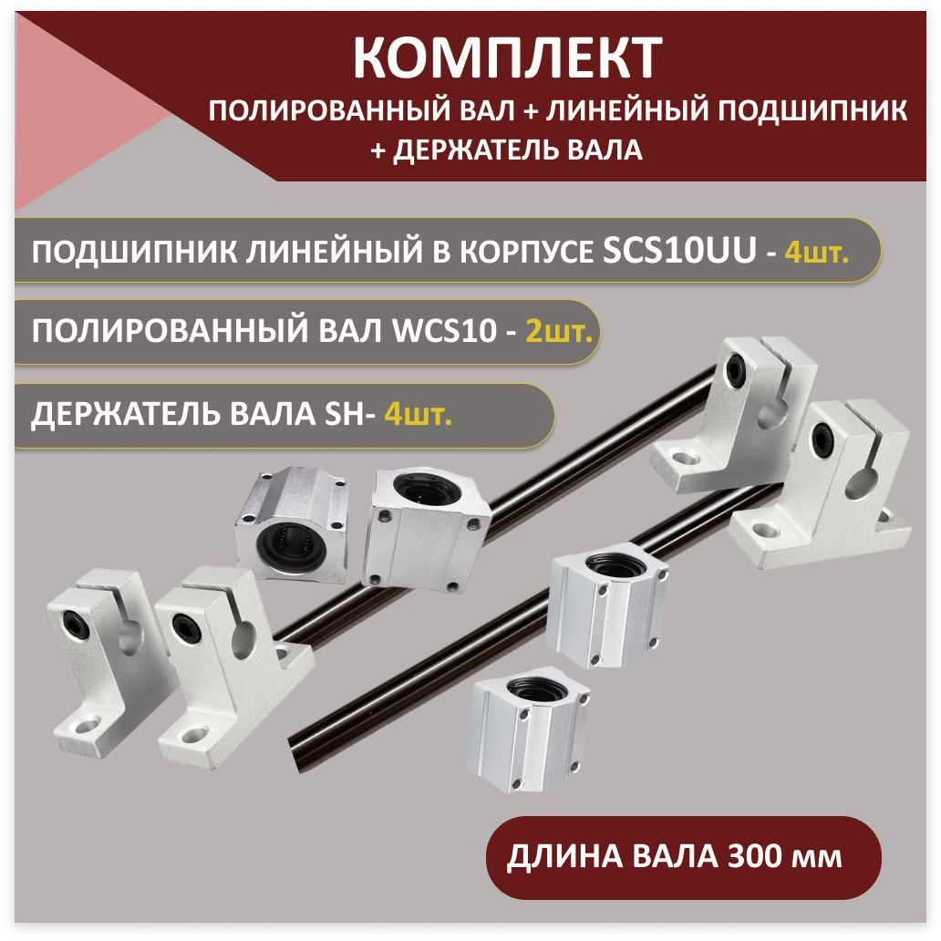 КомплектизполированныхваловWCS10длина300мм-2шт.держателейвалаSH10-4шт.илинейныхподшипниковSCS10UU-4шт.