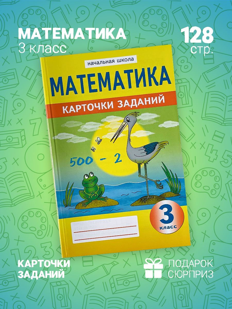 Математика Карточки заданий Начальная школа 3 класс | Герман О.