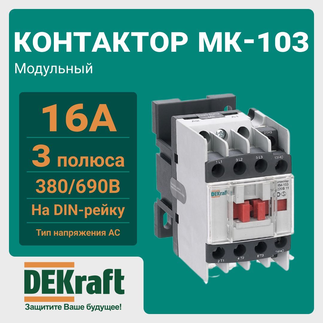 Контактор км-103 18а. Контактор Декрафт км 103 12а 220. Контактор км-103 18а катушка управления. Контактор System Electric.