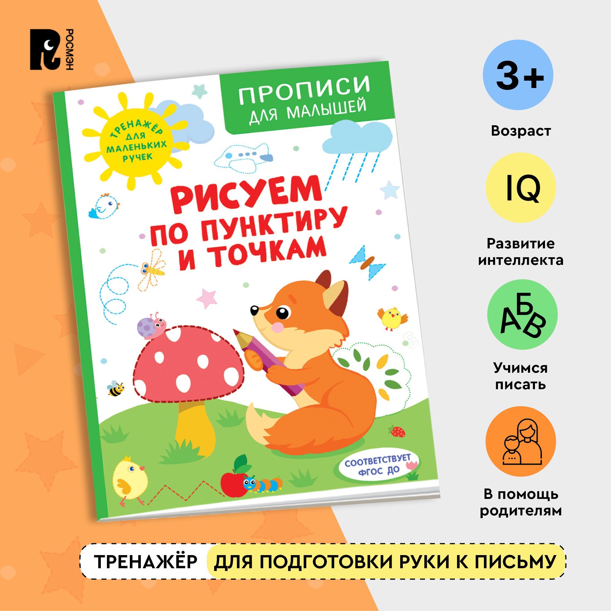 Прописи для малышей. Рисуем по пунктиру и точкам. Подготовка к школе детей  от 3-х лет. Подготовка руки к письму, развитие мелкой моторики | Шестакова  Ирина Борисовна - купить с доставкой по выгодным