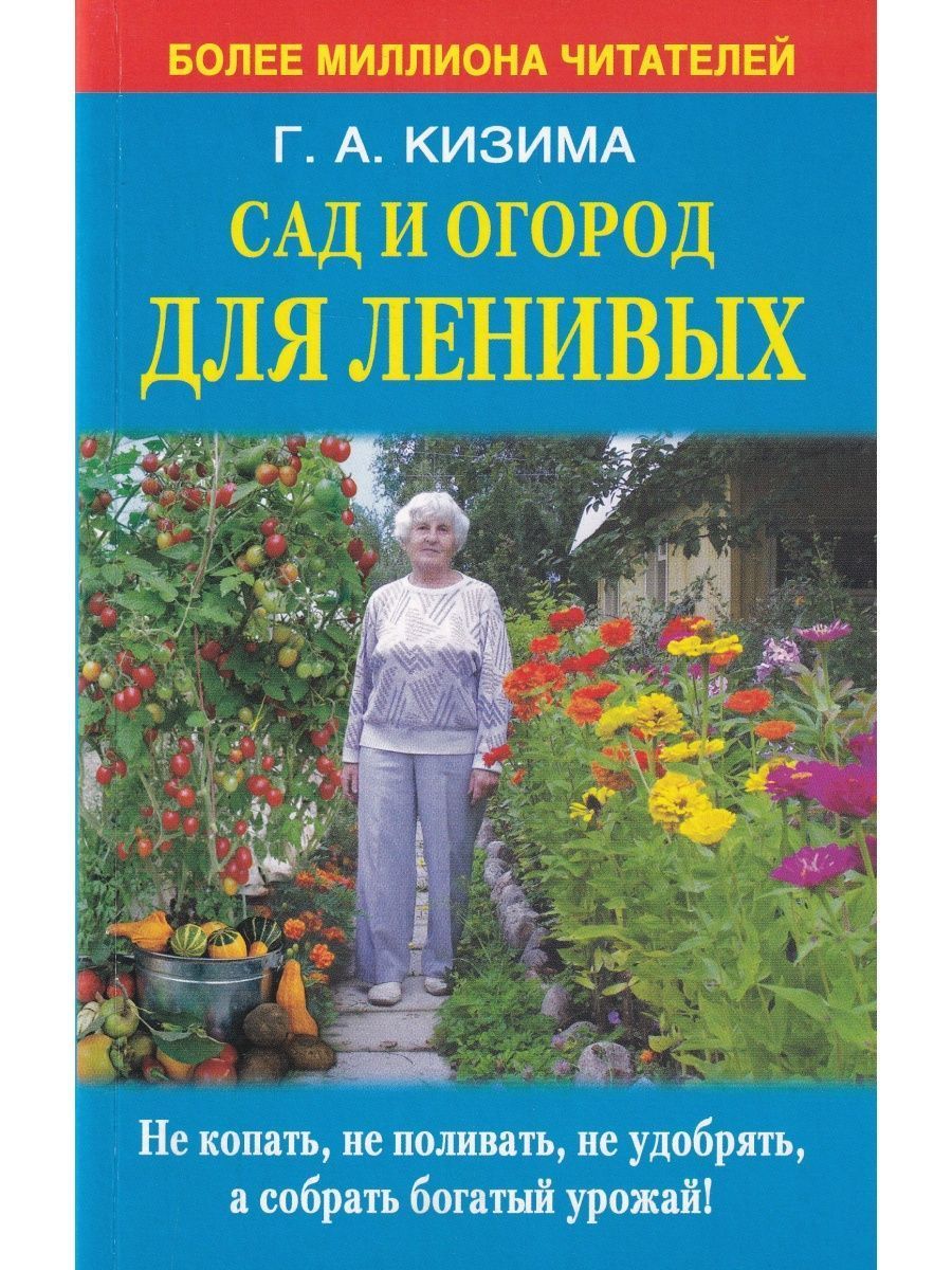 Сад и огород для ленивых