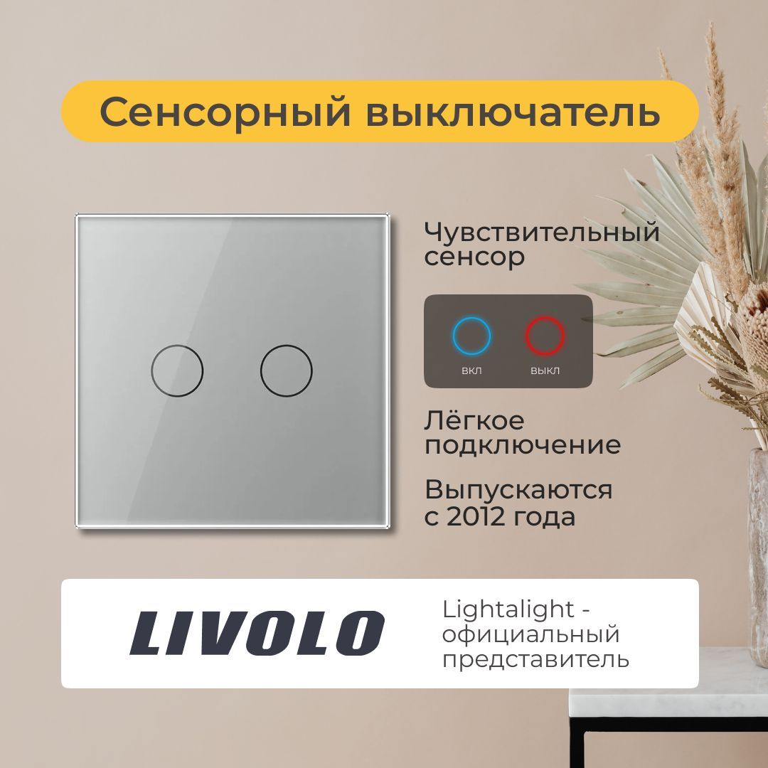 Двухклавишный сенсорный выключатель Livolo (VL-C702-15)