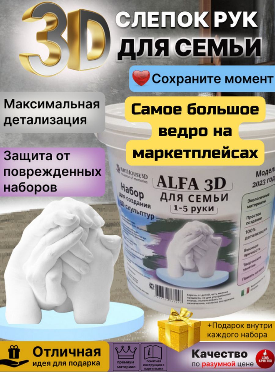 Набор для создания 3D слепков ArtHouse3D Alfa3D для семьи 1-5 рук