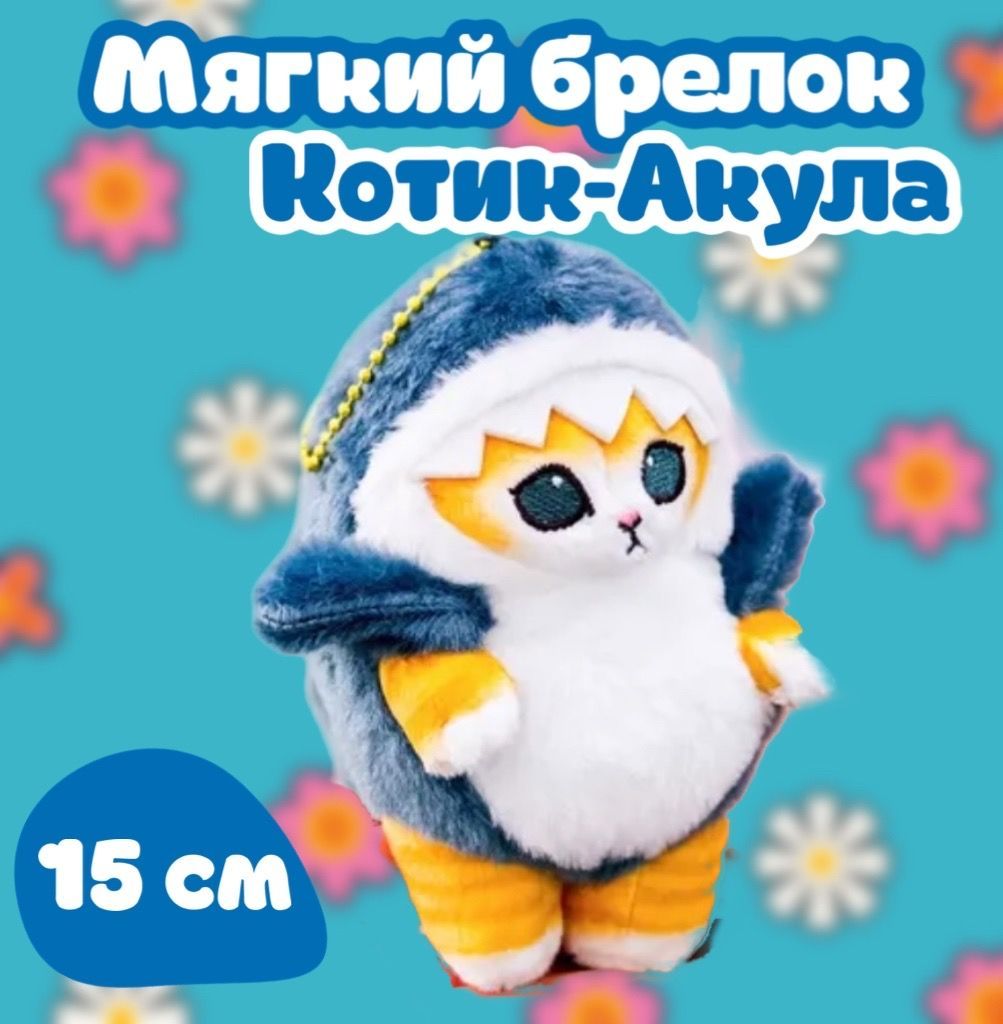 Брелок-Игрушка Котик в костюме акулы Аниме/ Аксессуар для ключей/15 см -  купить с доставкой по выгодным ценам в интернет-магазине OZON (1076712648)