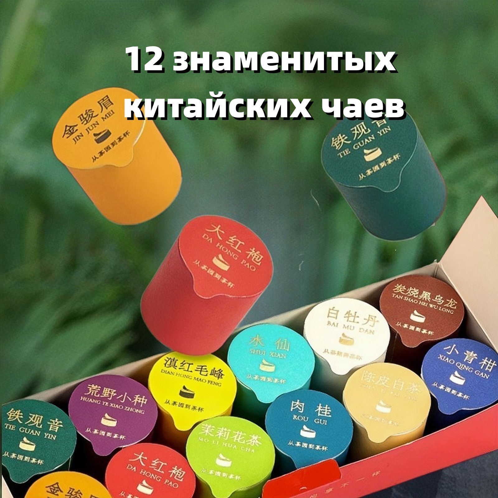 Китайский ЧАЙ, 12 видов чая в коробке 60 г. комбинированный чай для ...
