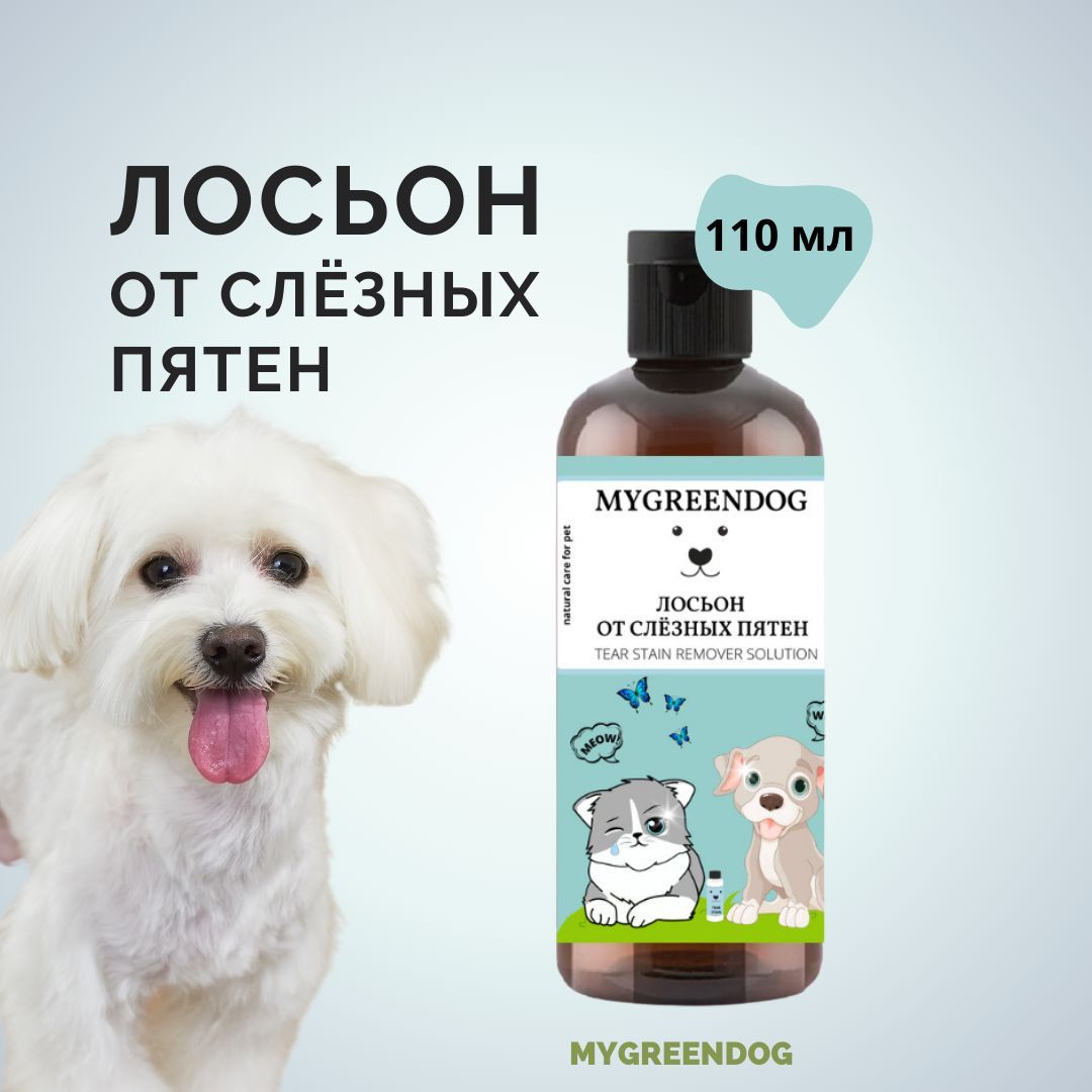 Лосьон от слёзных пятен TEAR STAIN REMOVER SOLUTION MYGREENDOG