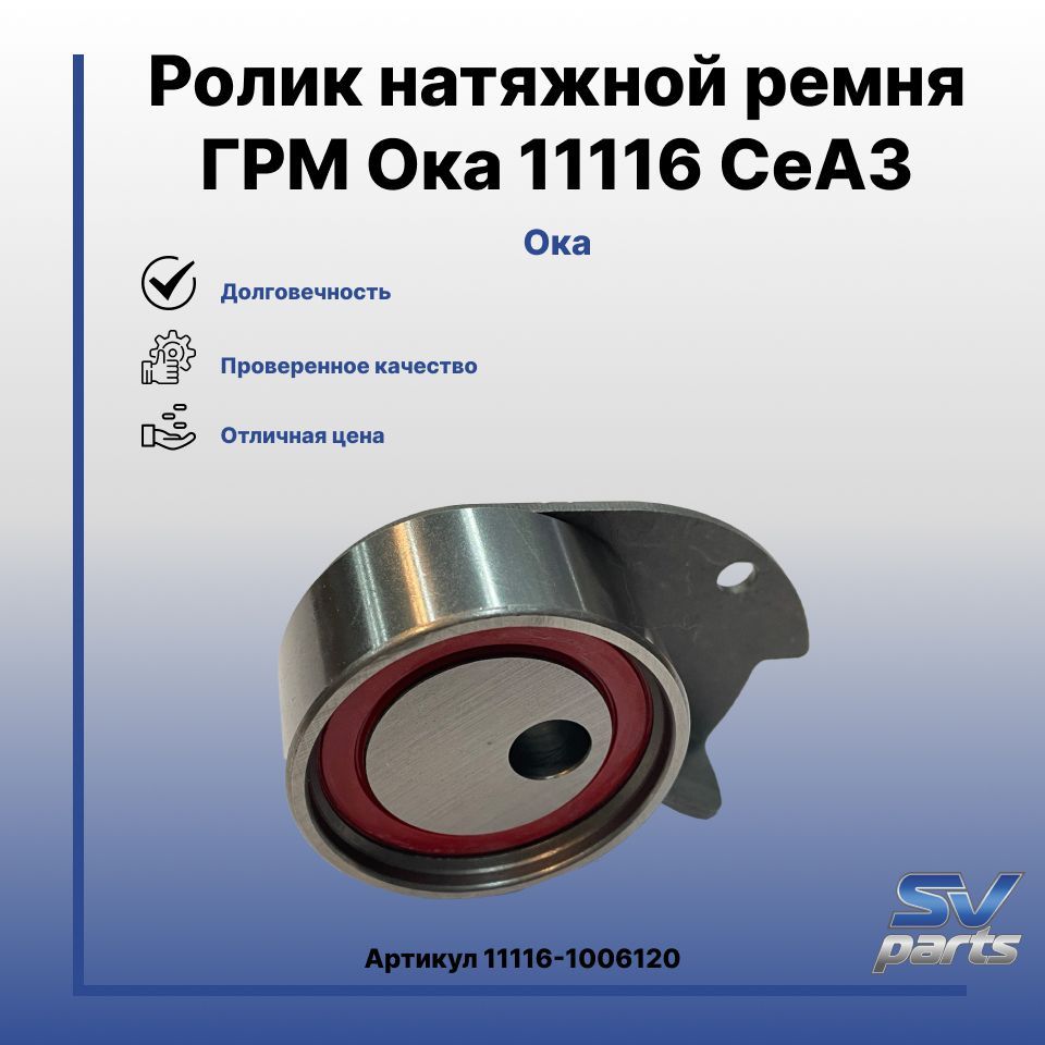 Ролик натяжной ремня ГРМ Ока 11116 СеАЗ - FAW арт. 11116-1006120 - купить  по выгодной цене в интернет-магазине OZON (1038914109)