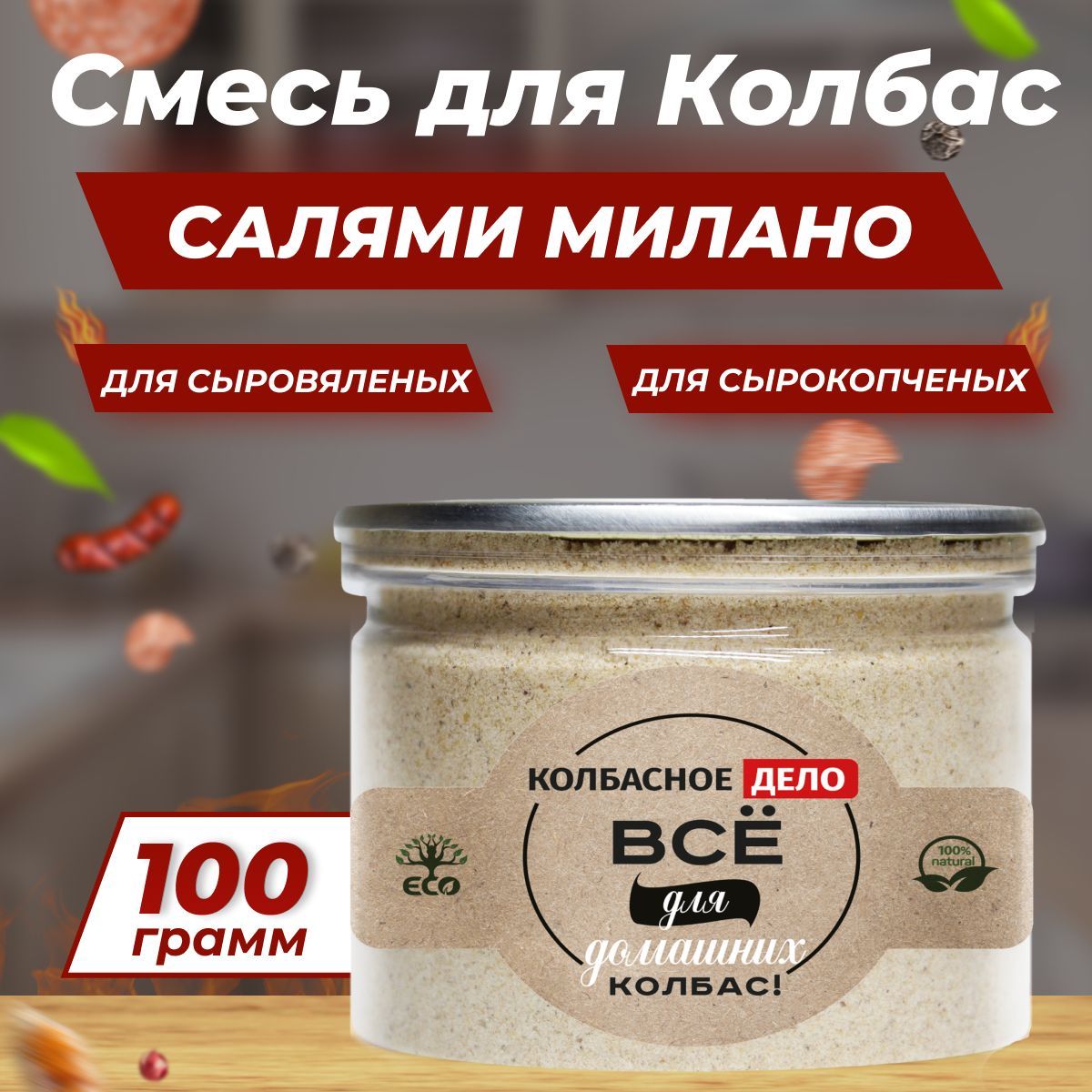 Функциональная смесь "Салями Милано" 100 г Для сырокопченых, сыровяленых колбас