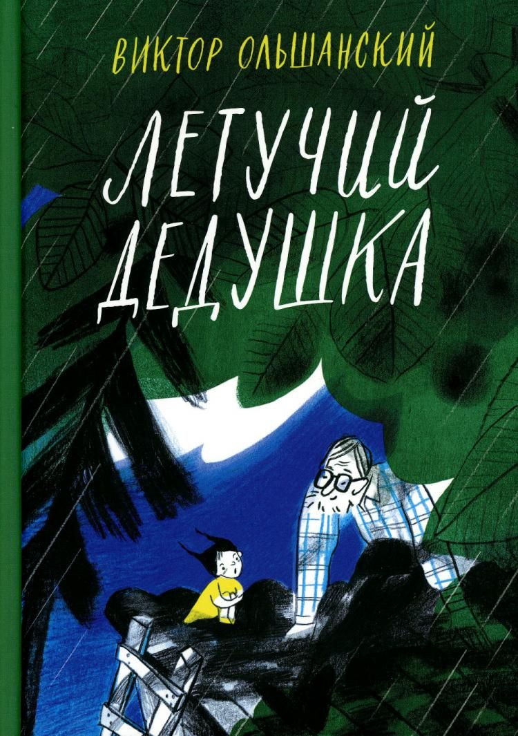 Летучий дедушка | Виктор Ольшанский - купить с доставкой по выгодным ценам  в интернет-магазине OZON (1078196008)