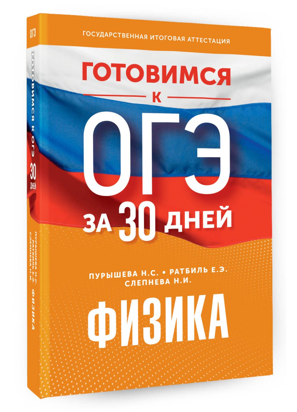 Готовимся к ОГЭ за 30 дней.Физика | Пурышева Наталия Сергеевна, Ратбиль  Елена Эммануиловна - купить с доставкой по выгодным ценам в  интернет-магазине OZON (1078183936)