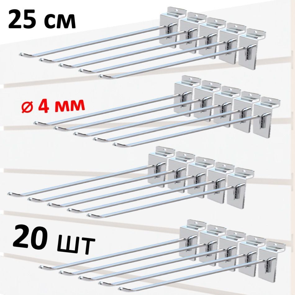 Крючки 25 см для экономпанели металлические, 20 шт, хром, (4мм)