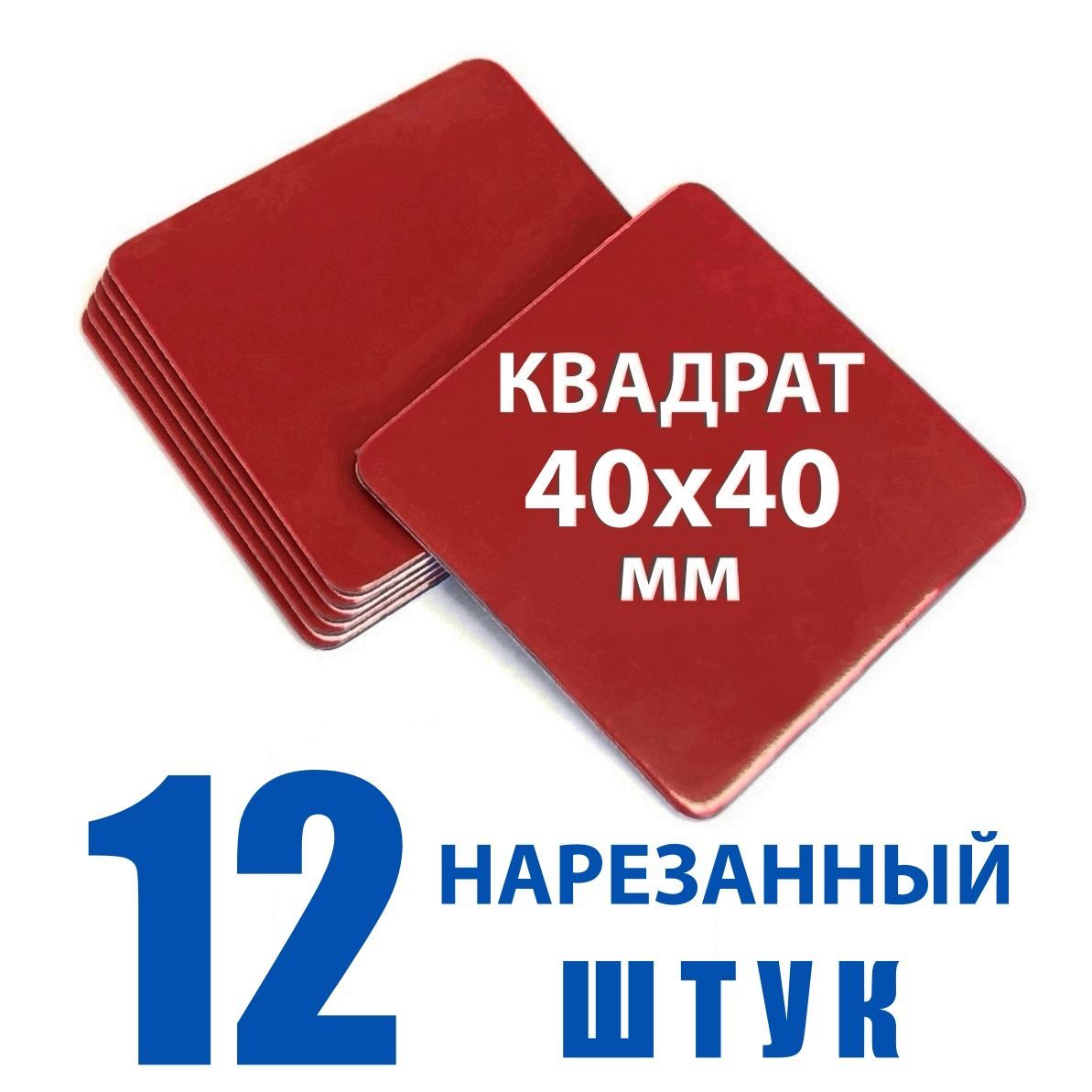 Двухсторонняяклейкаялента,квадрат40х40мм,12штук