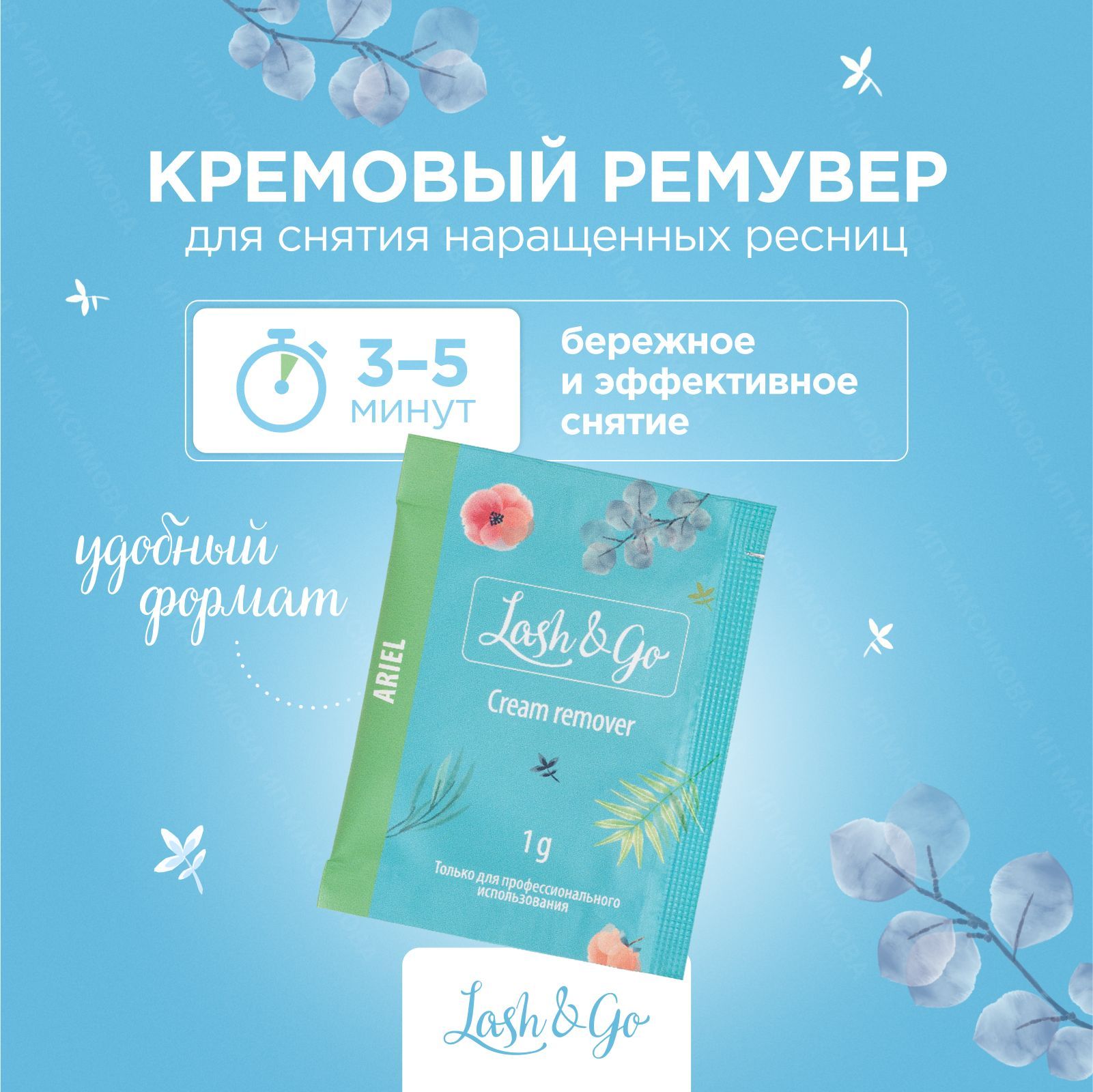 Lash&Go / Кремовый ремувер для снятия наращенных ресниц Ariel в саше (1 г) / Лэш энд Го