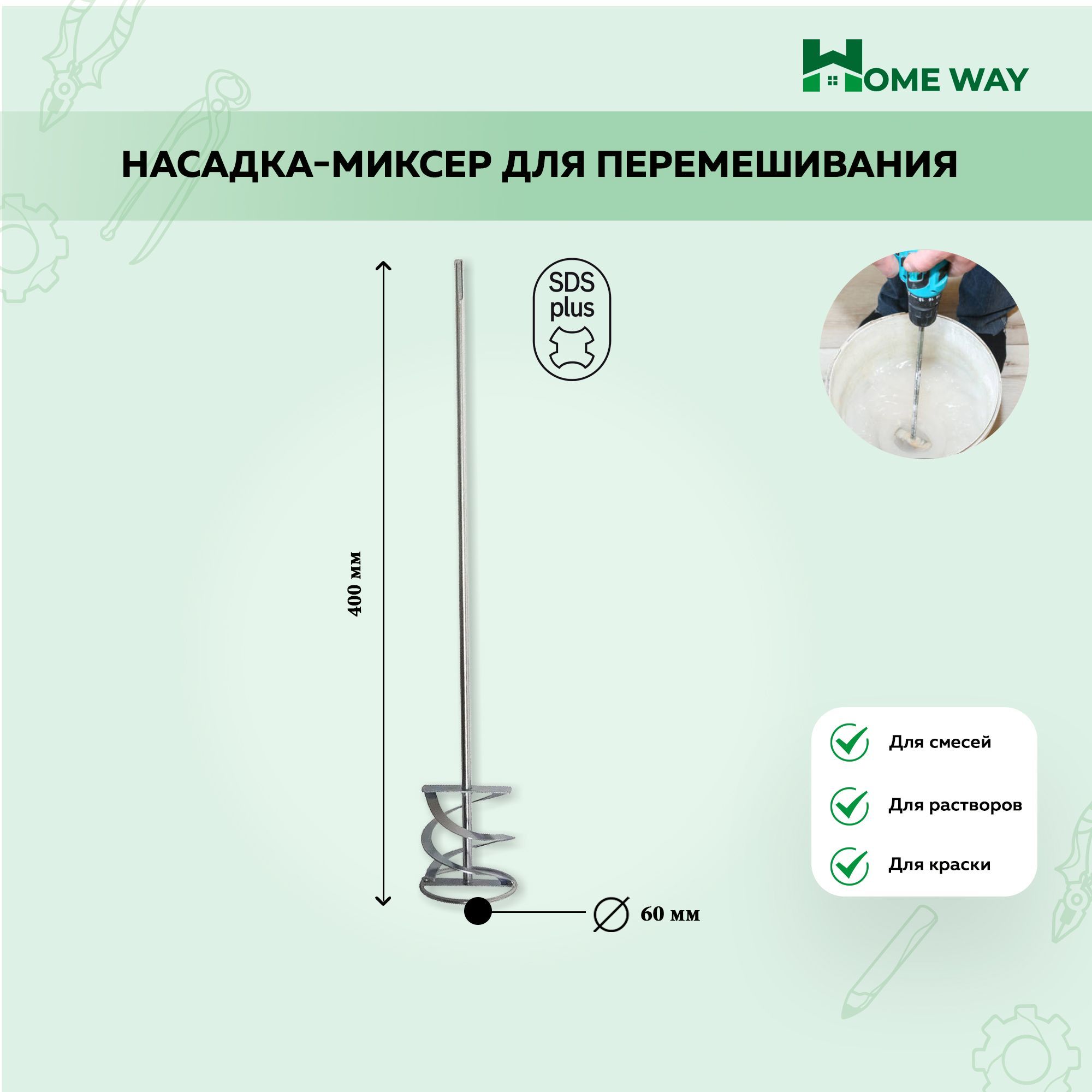 Насадка-миксер для перемешивания краски, сухой смеси Home Way под перфоратор SDS-Plus 60х400мм