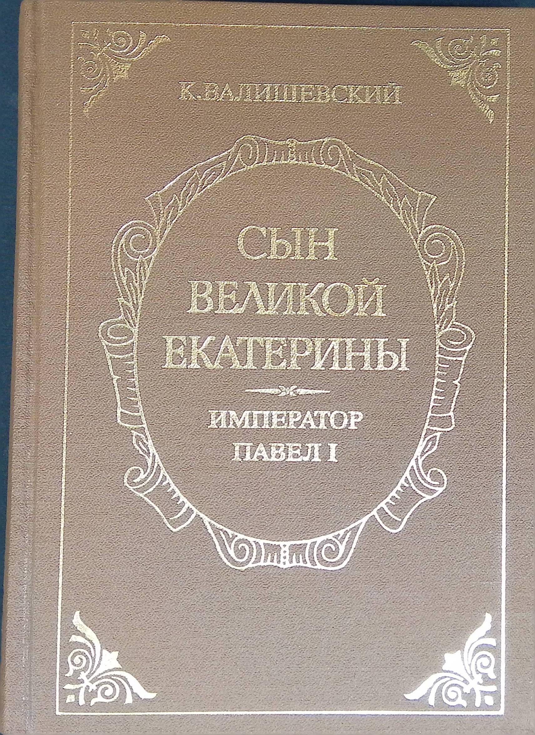 Купить Книгу Валишевский Екатерина Великая