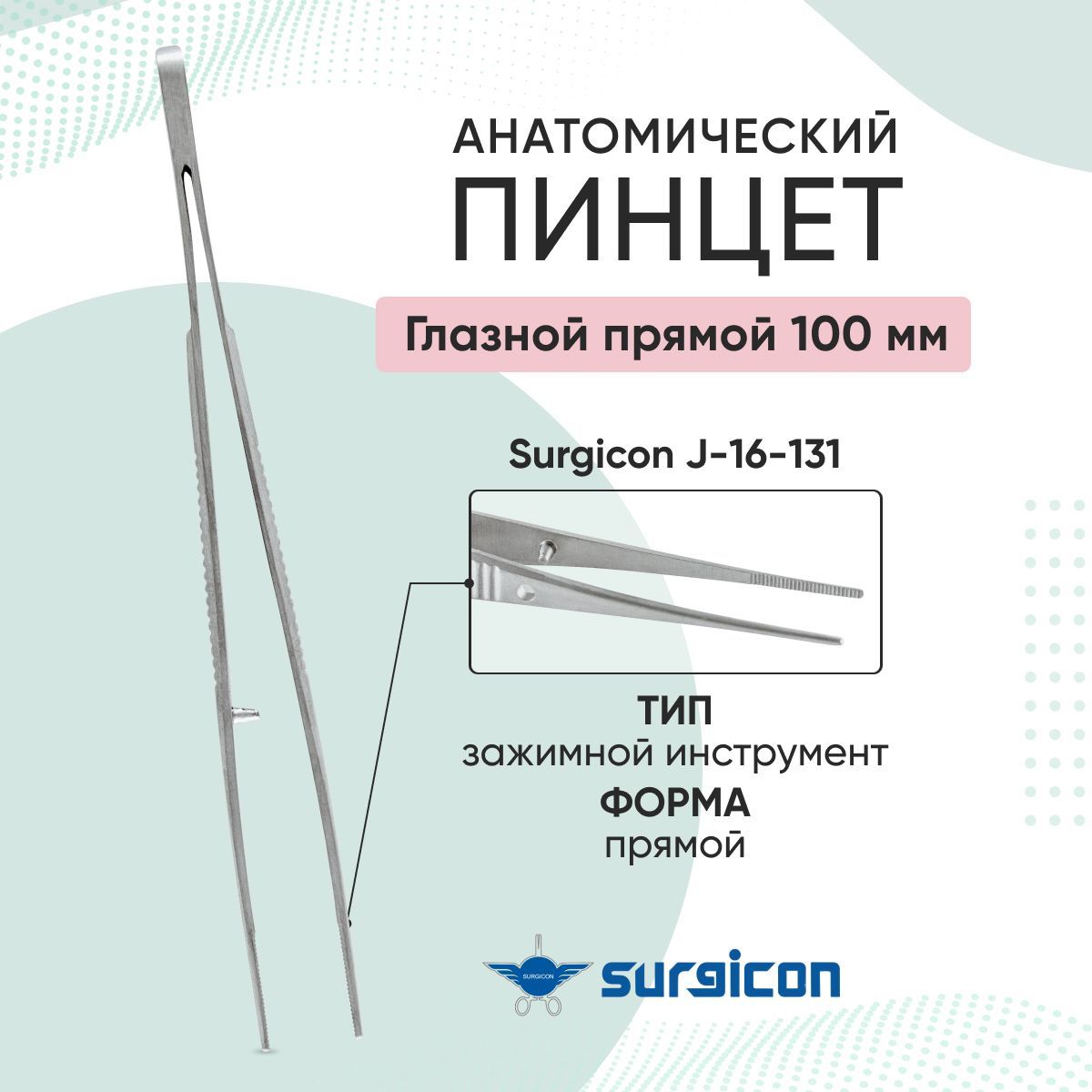 Пинцетанатомическийглазнойпрямой100ммSurgiconJ-16-131