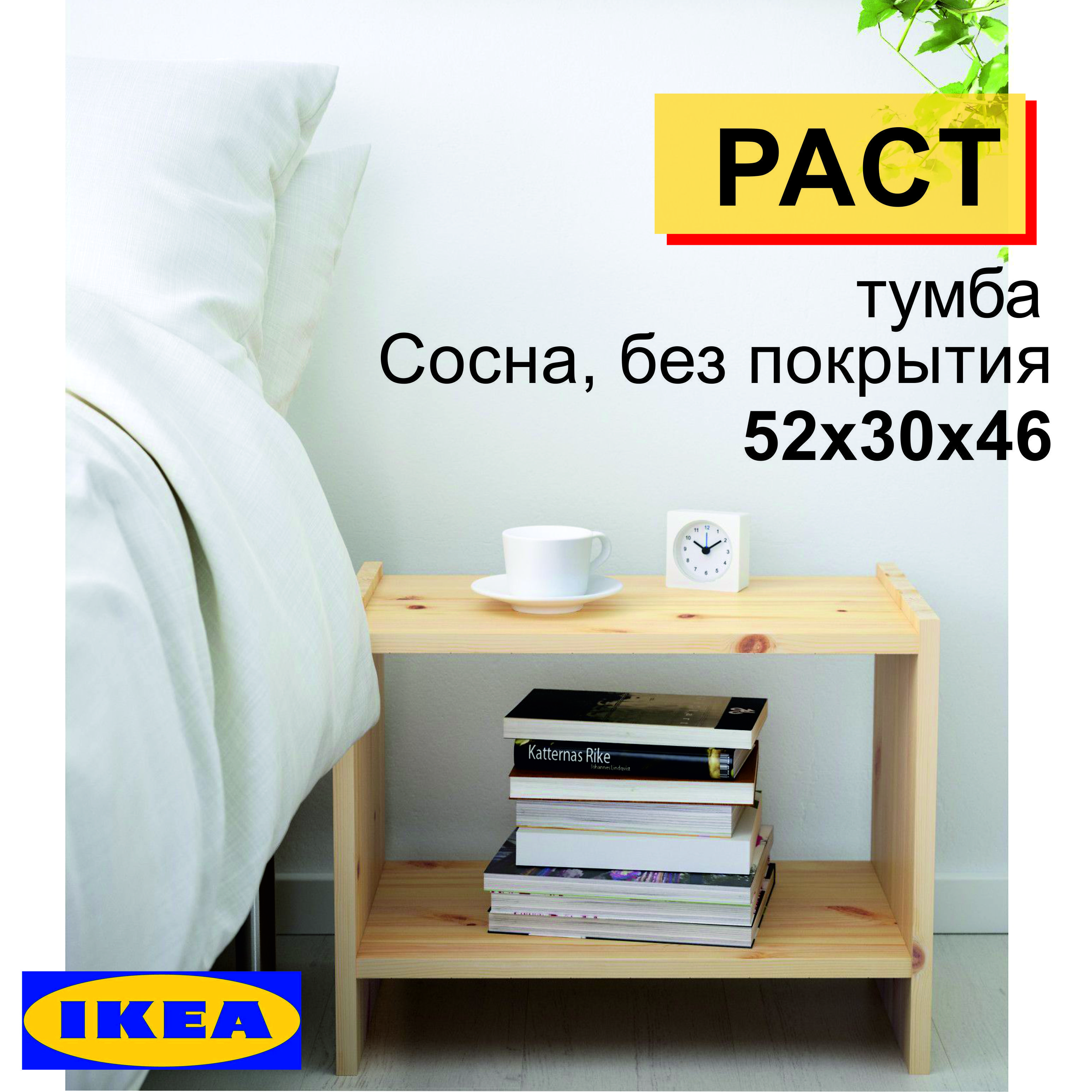 Тумба прикроватная IKEA Тумба прикроватная_тумба rast_IKEA, 52x30x40 см -  купить по выгодной цене в интернет-магазине OZON (1081497615)