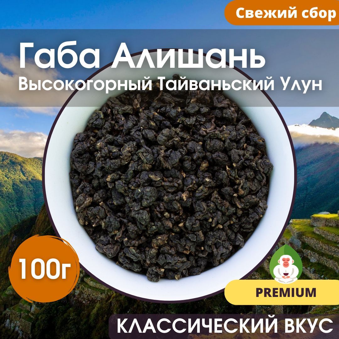 Улун ГАБА Алишань (гамк-чай из Тайвань), Белая Обезьяна, 100г