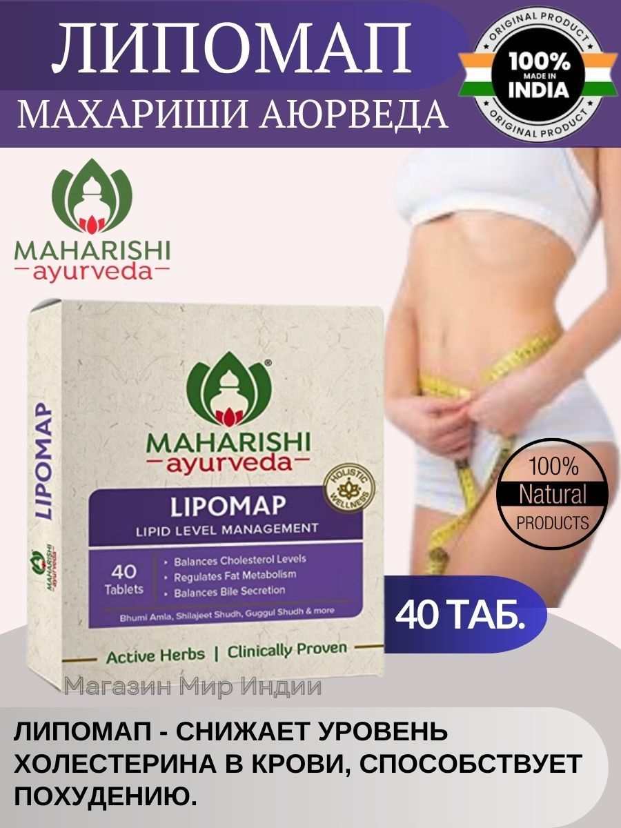 Липомап Махариши Аюрведа (Lipomap Maharishi Ayurveda) контроль веса. 40 шт.