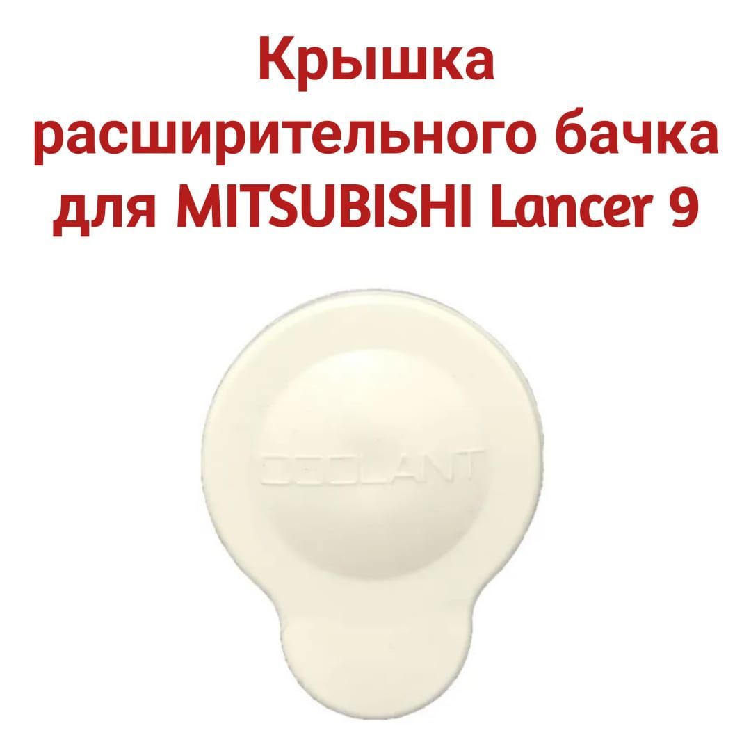 Крышка расширительного бачка для MITSUBISHI Lancer 9 MR204351