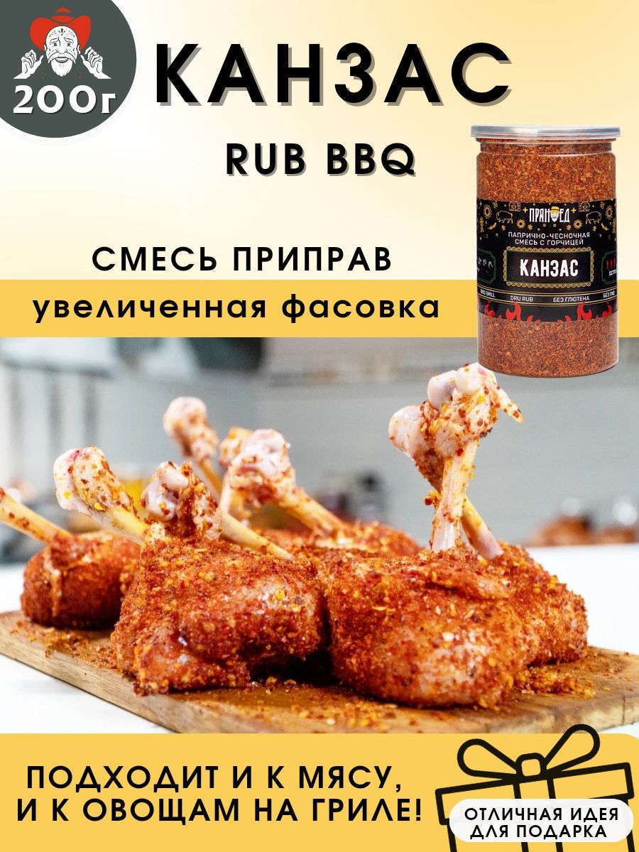 КАНЗАС RUB BBQ, папрично-чесночная смесь с горчицей, 200 гр. ПРЯНОЕД -  купить с доставкой по выгодным ценам в интернет-магазине OZON (1063800487)