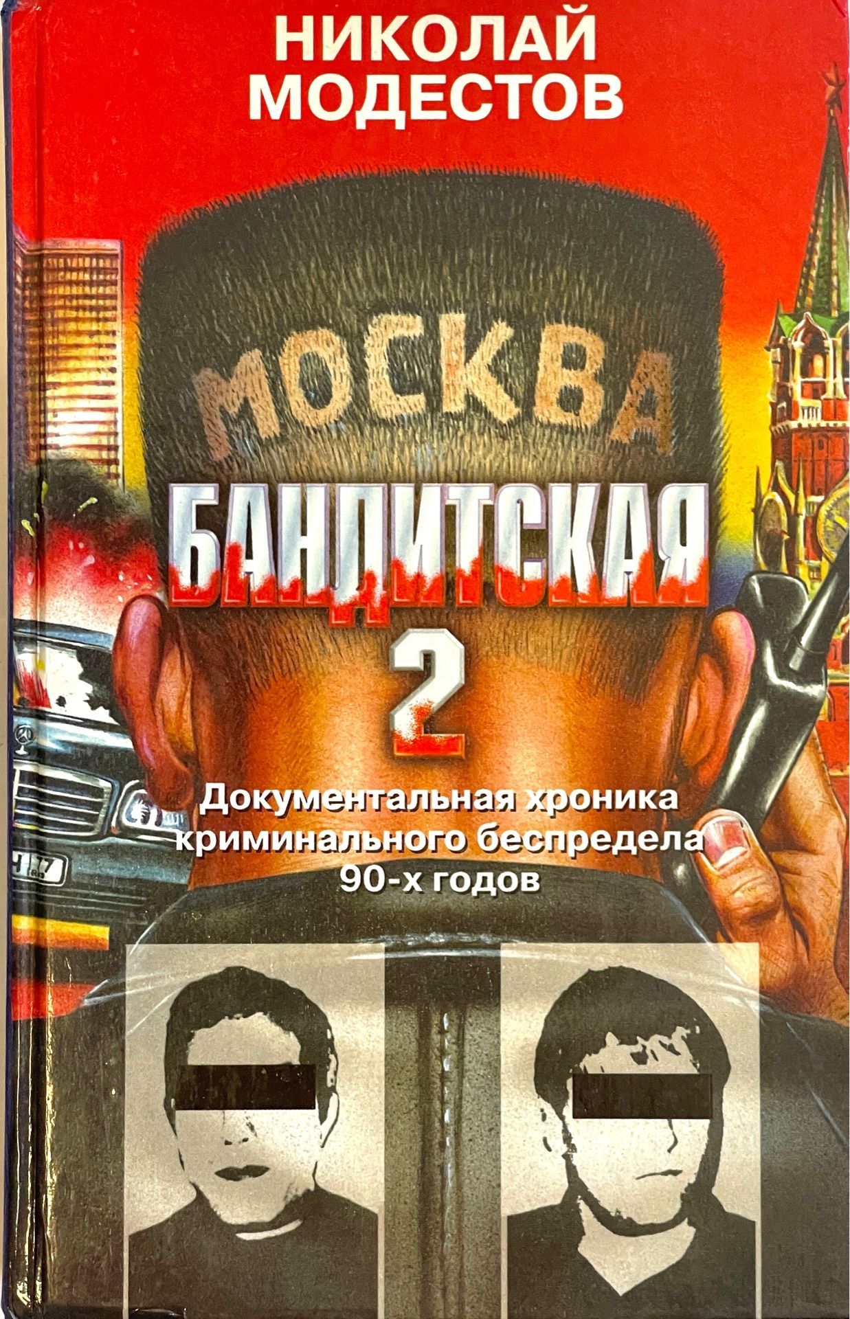 Книги про бандитов. Николай Модестов Москва бандитская. «Москва бандитская 2» Николая Модестова. Николай Модестов Москва бандитская 1 книга. Книжка Москва бандитская.