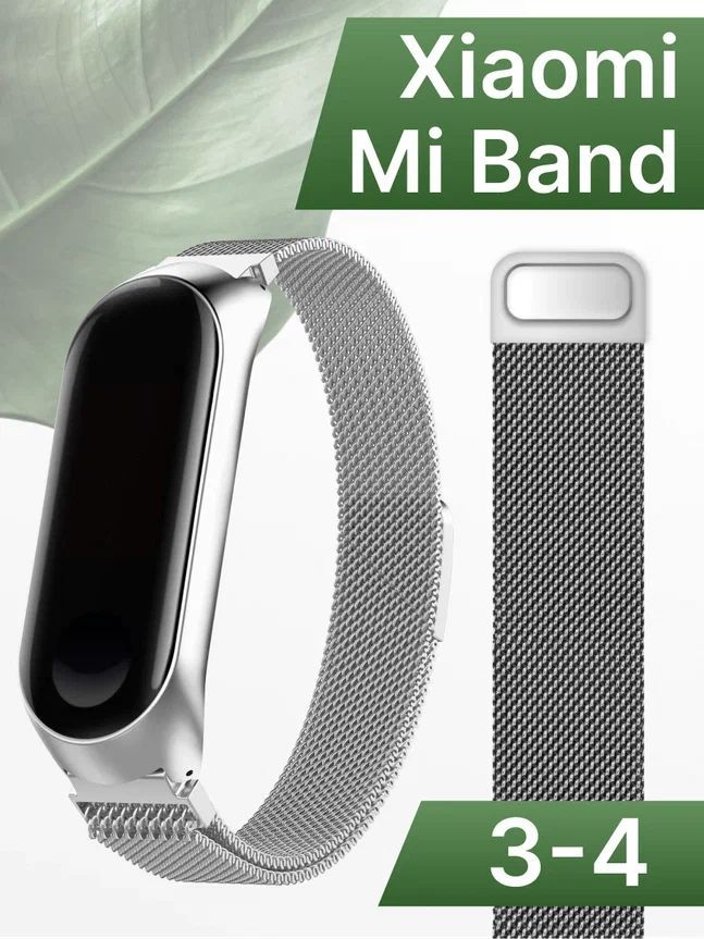 Металлическийремешокдлясмарт-браслетаXiaomiMiBand3иMiBand4/МиланскаяпетлядляфитнестрекераСяомиМиБенд3иМиБенд4/Сменныймагнитныйременьмиланскогоплетения,Серебро