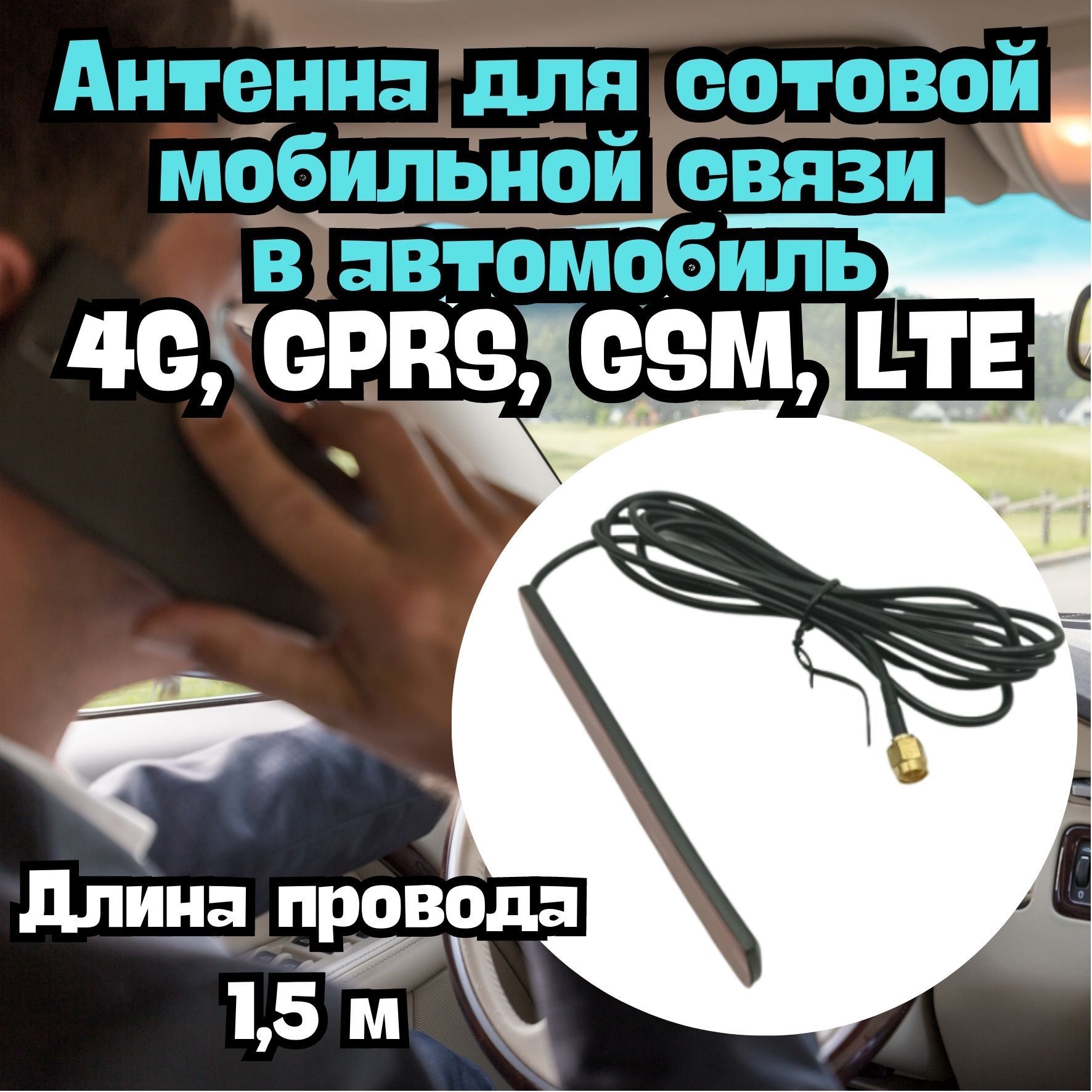 Антеннаавтомобильная4G,GPRS,GSM/Антеннасвязивавтомобиль