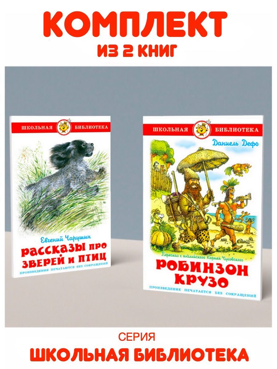 Робинзон Крузо + Рассказы про зверей и птиц. 2 книги | Дефо Даниель,  Чарушин Евгений