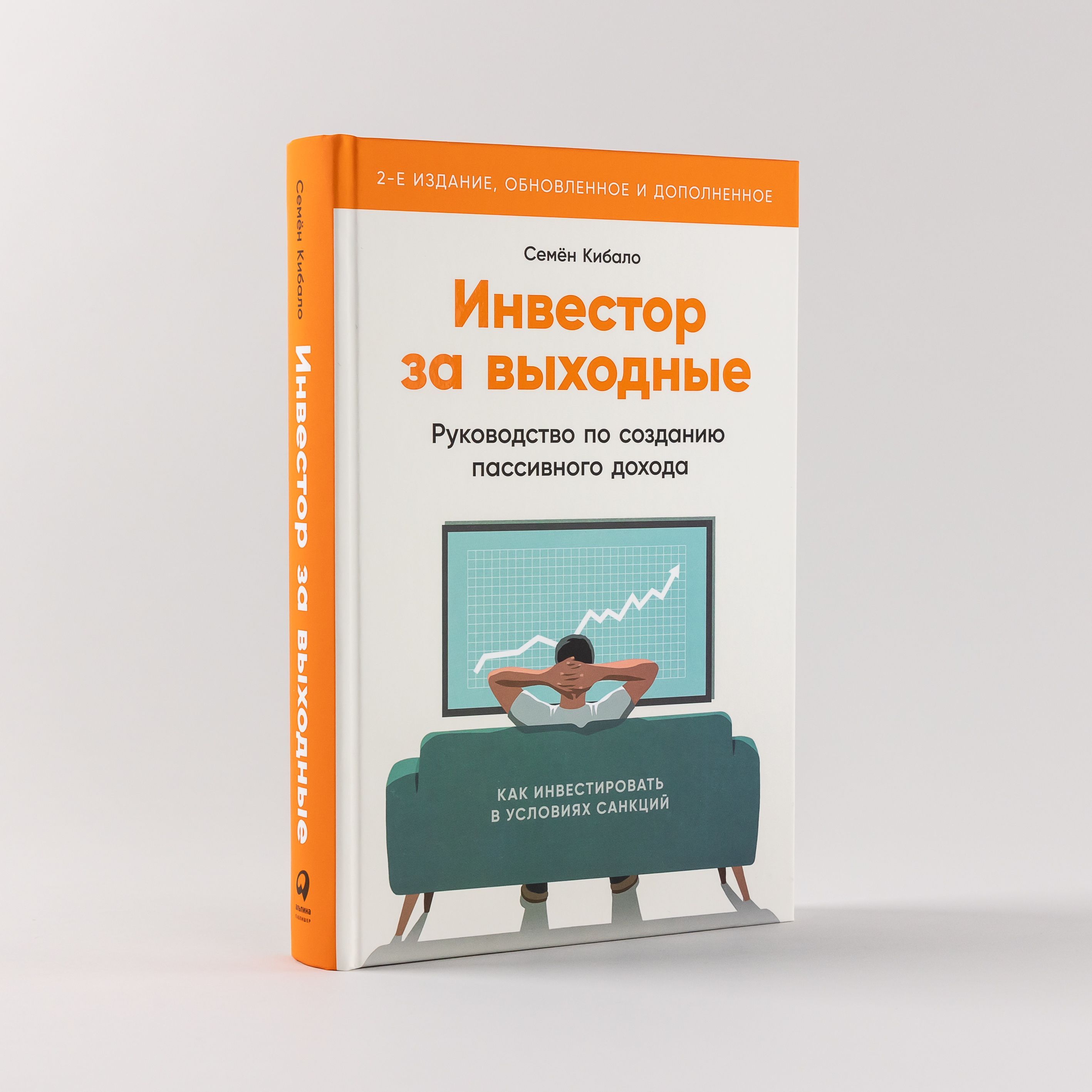 Инвестор за выходные: Руководство по созданию пассивного дохода / Книги про  бизнес и инвестиции / Семён Кибало | Кибало Семён - купить с доставкой по  выгодным ценам в интернет-магазине OZON (1042864095)