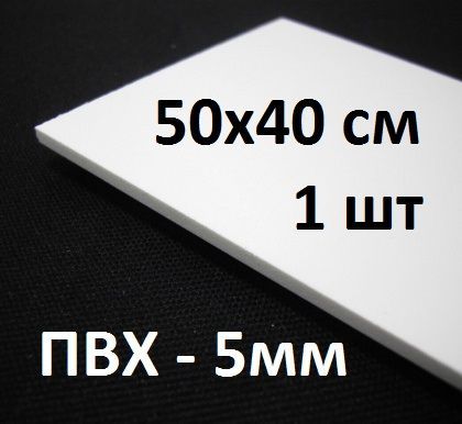 Листовой ПВХ пластик 5 мм, 50х40 см, 1 шт. / белый пластик для моделирования 400х500 мм